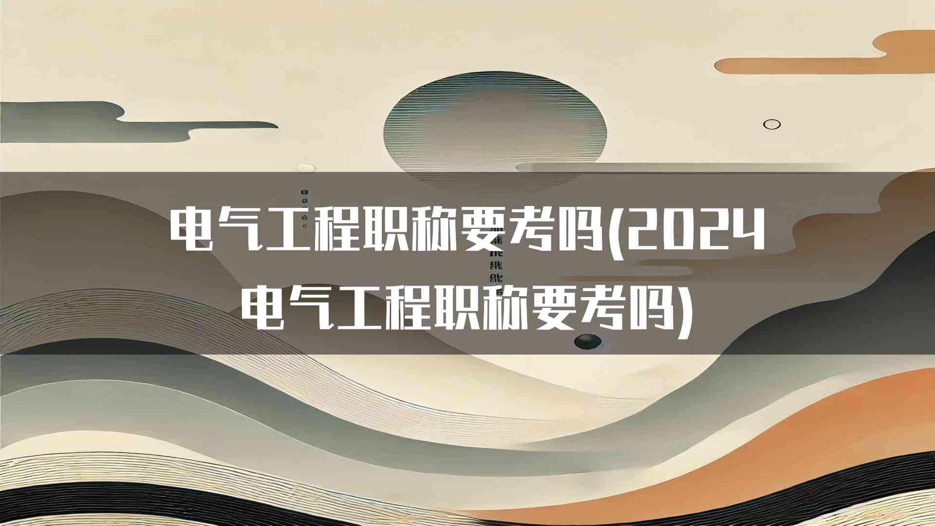 电气工程职称要考吗(2024电气工程职称要考吗)