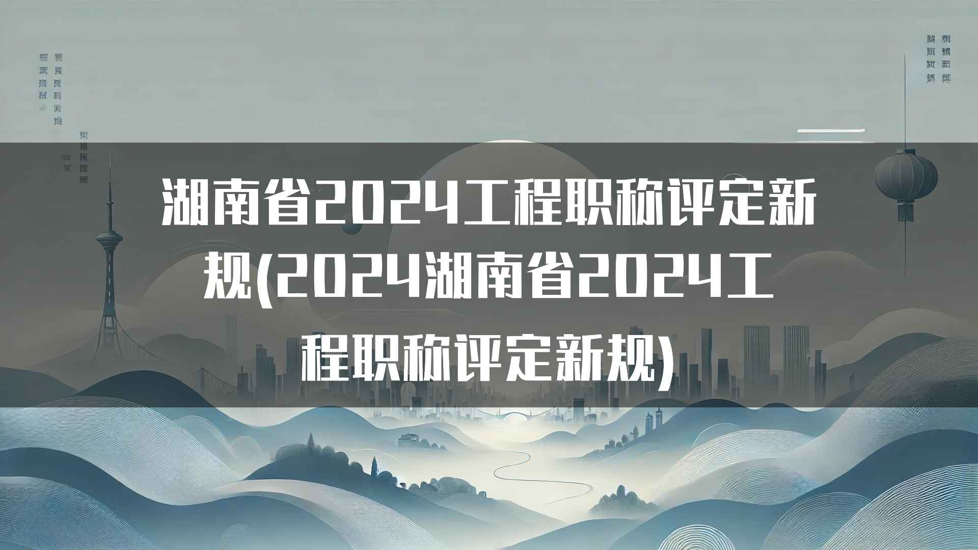 湖南省2024工程职称评定新规(2024湖南省2024工程职称评定新规)