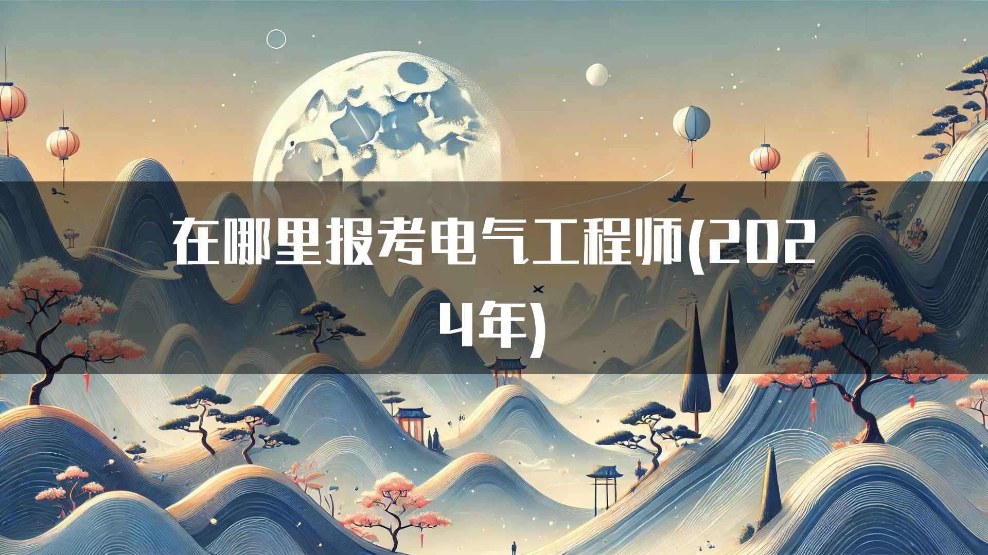 在哪里报考电气工程师(2024年)