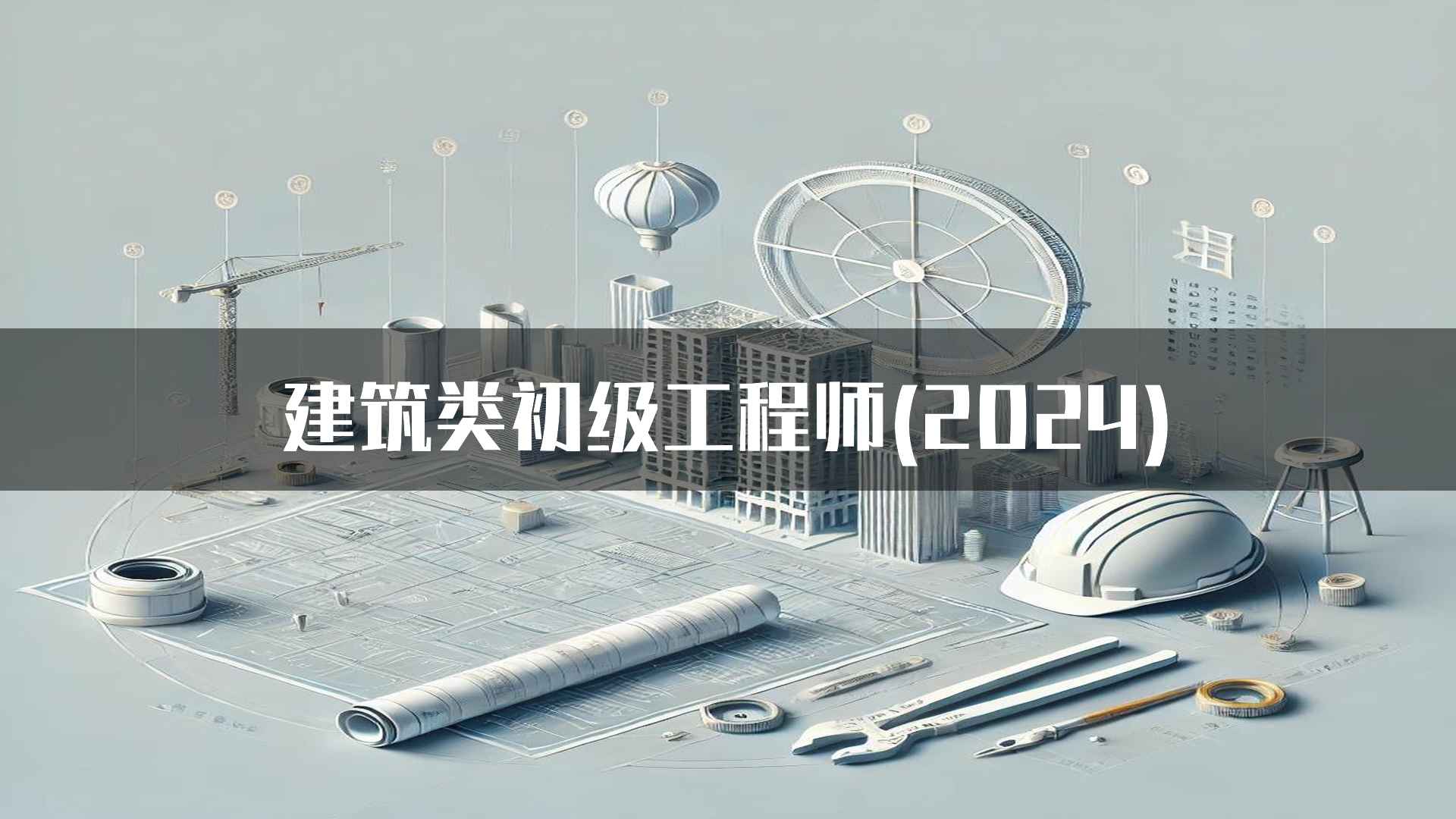 建筑类初级工程师(2024)