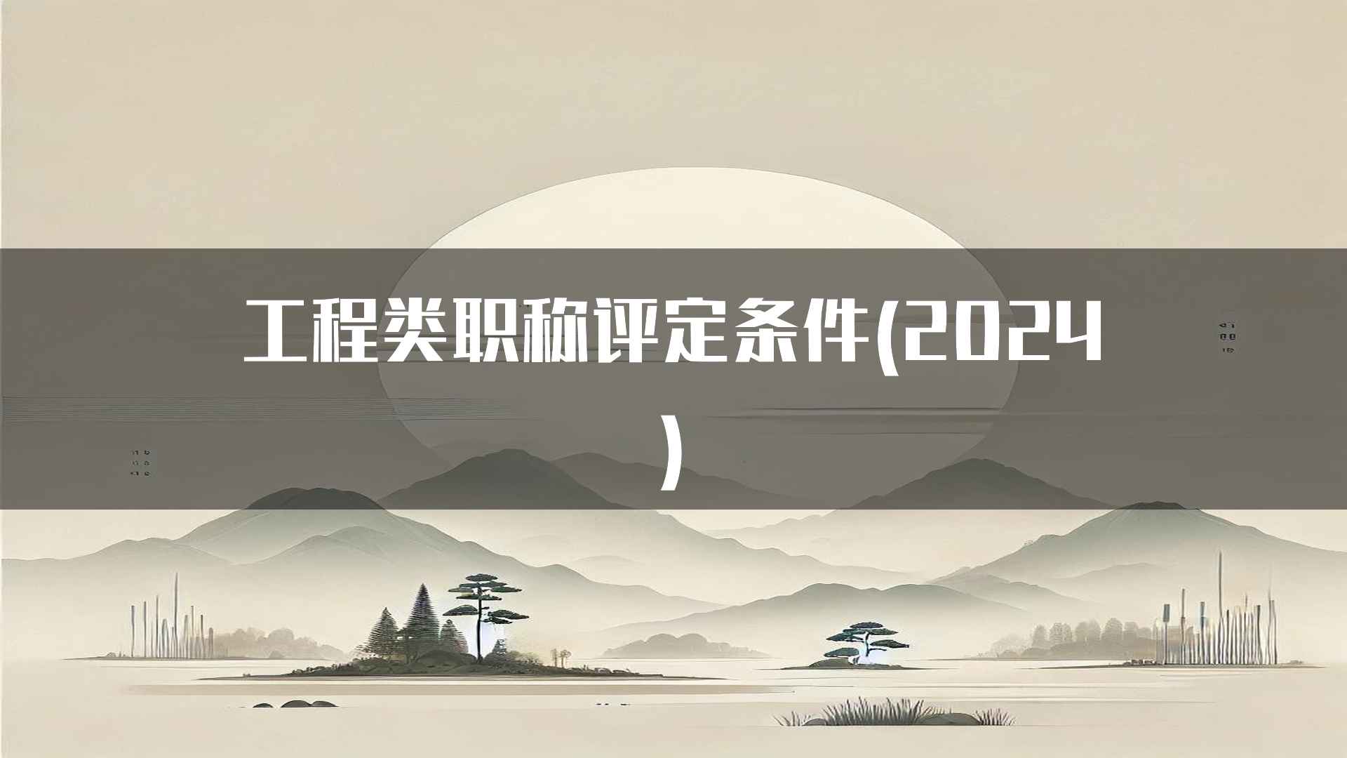 工程类职称评定条件(2024)