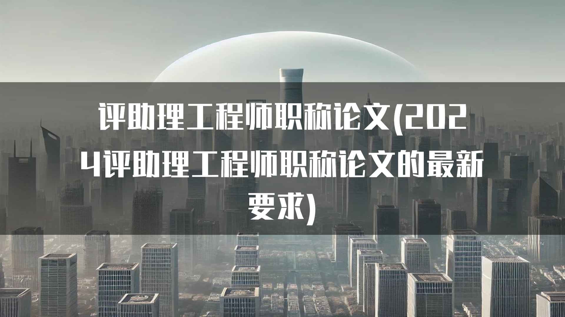 评助理工程师职称论文(2024评助理工程师职称论文的最新要求)