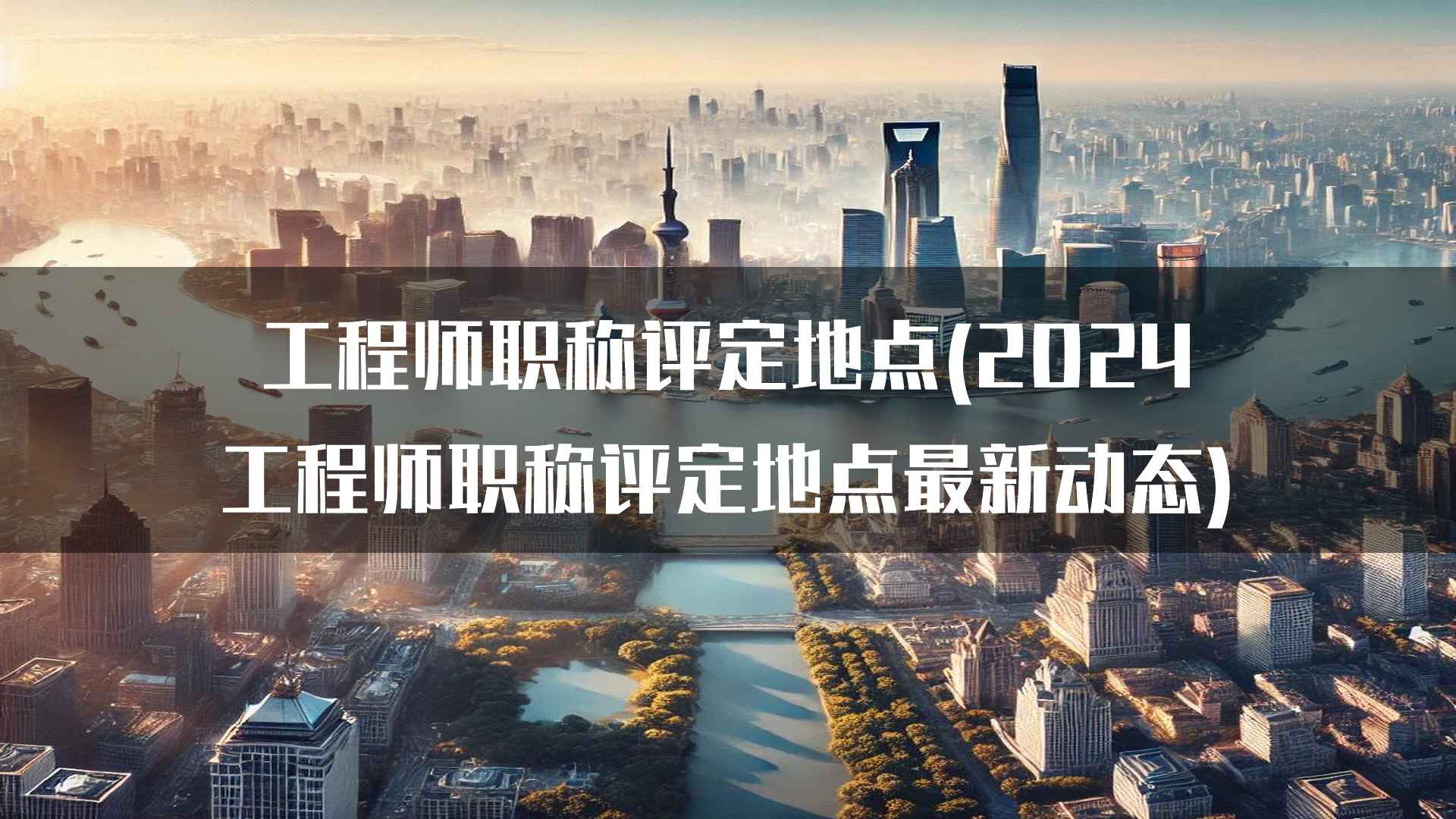 工程师职称评定地点(2024工程师职称评定地点最新动态)