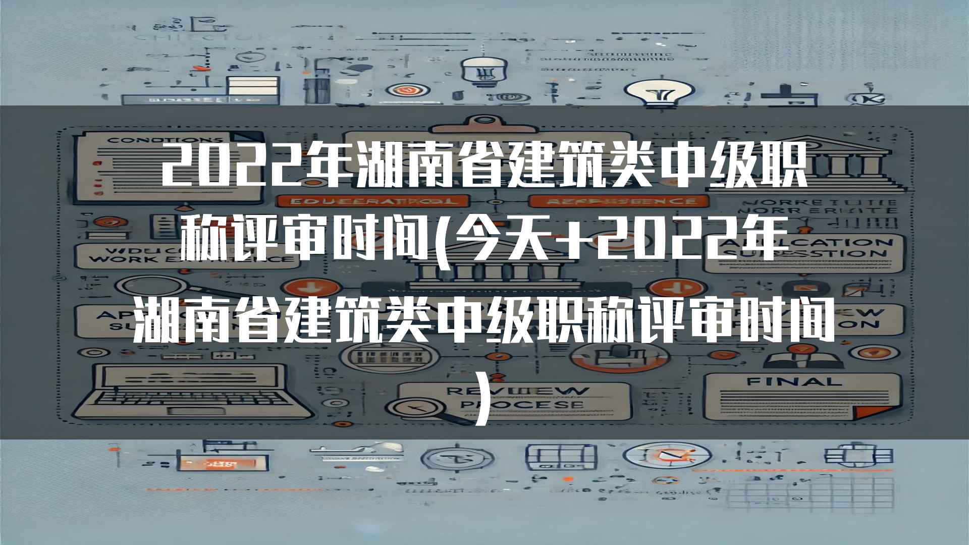 2022年湖南省建筑类中级职称评审时间安排