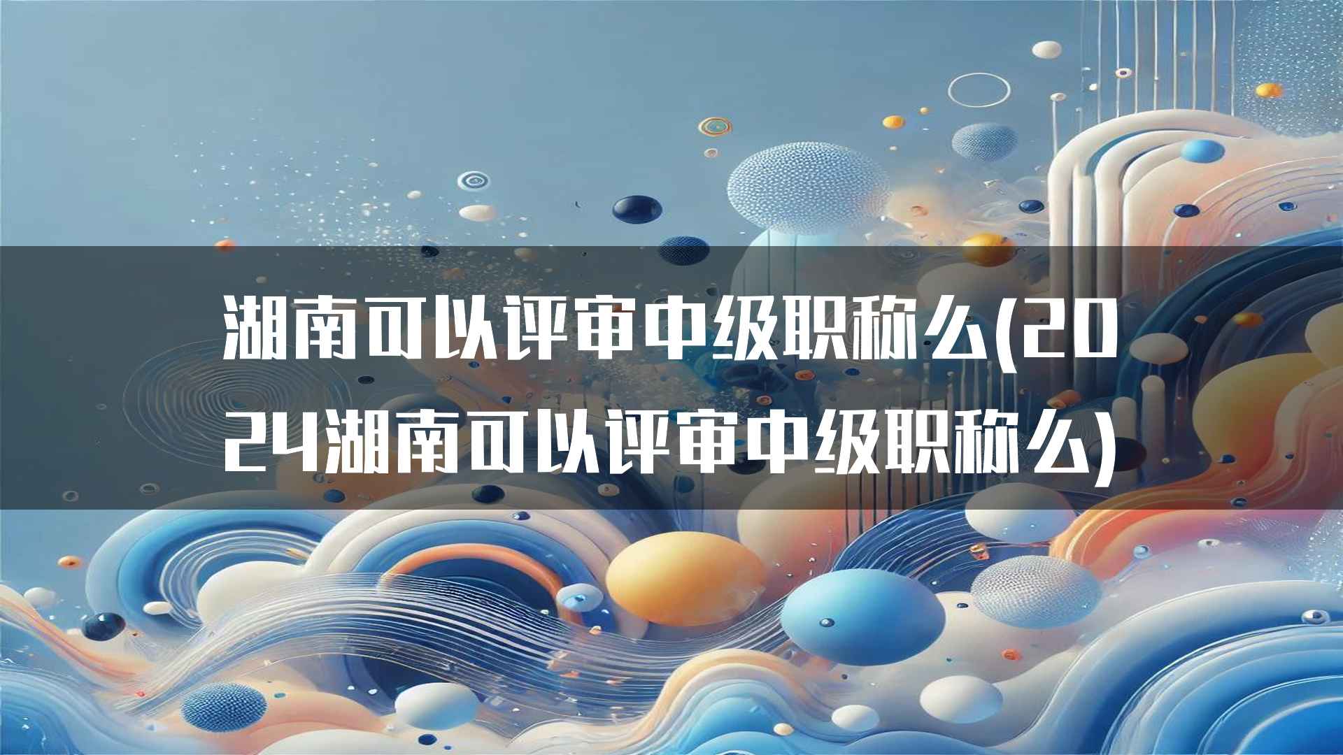 湖南可以评审中级职称么(2024湖南可以评审中级职称么)