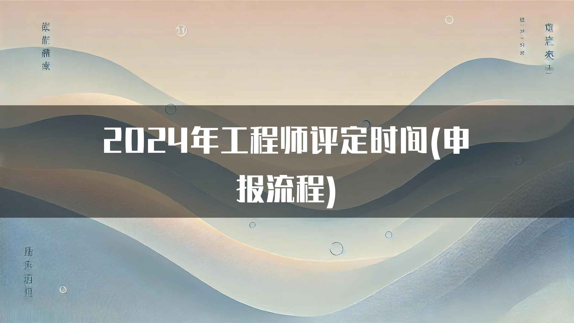 2024年工程师评定时间(申报流程)