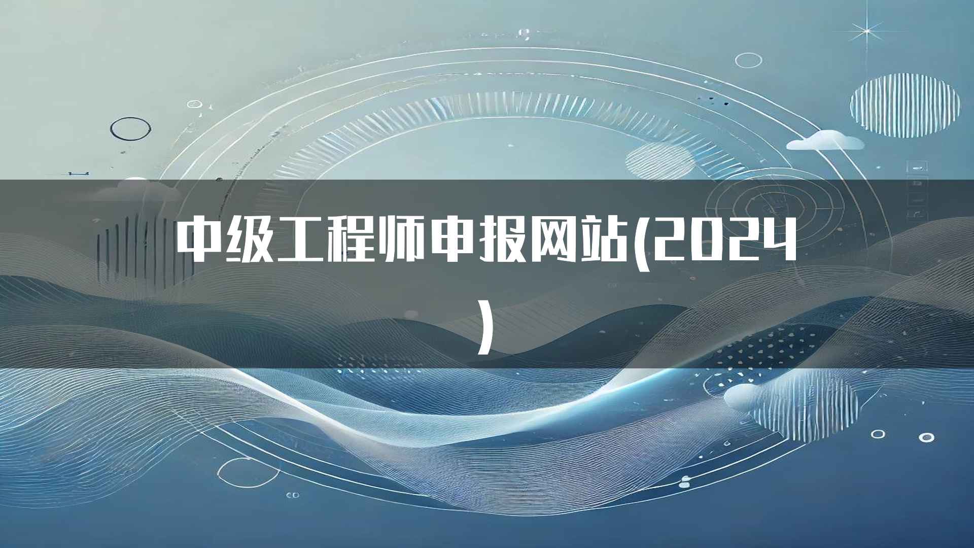 中级工程师申报网站(2024)