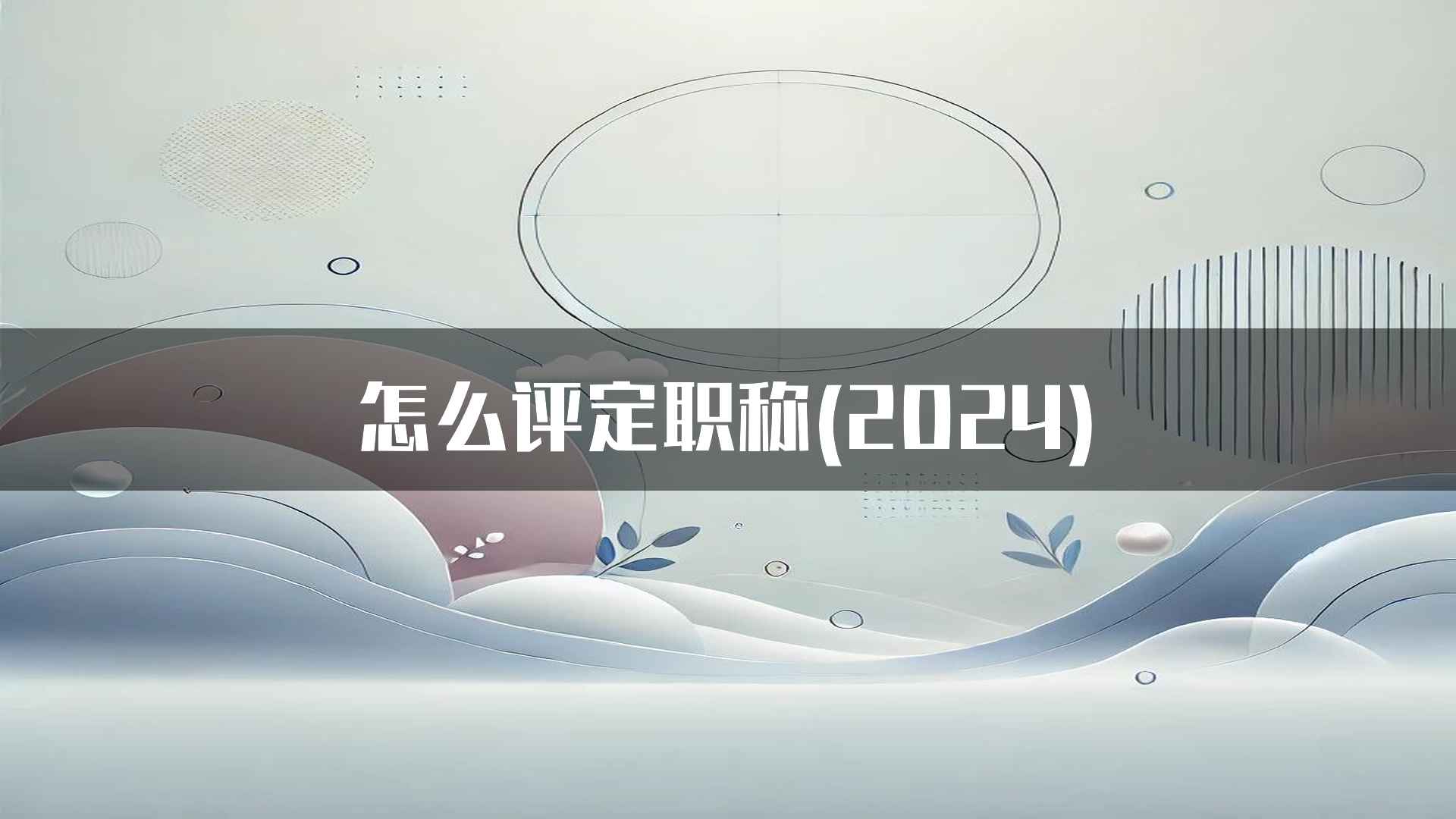 怎么评定职称(2024)