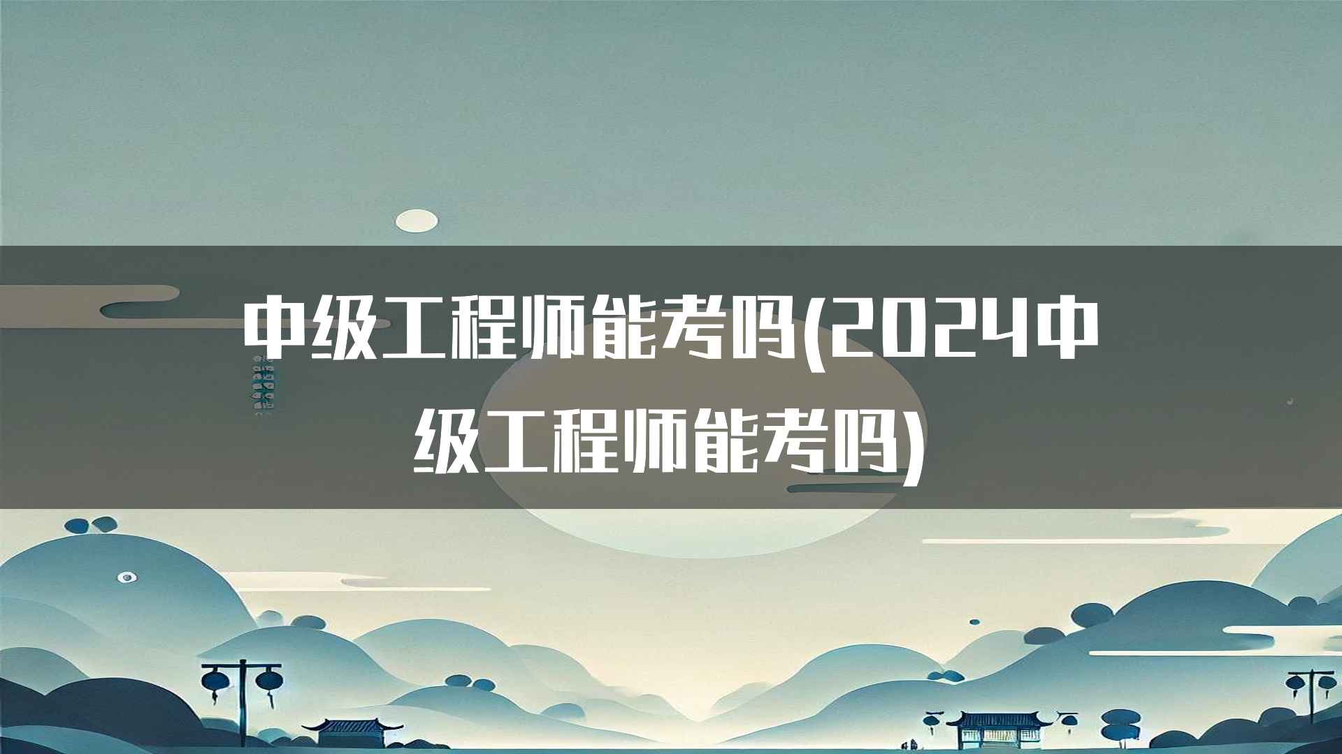 中级工程师能考吗(2024中级工程师能考吗)