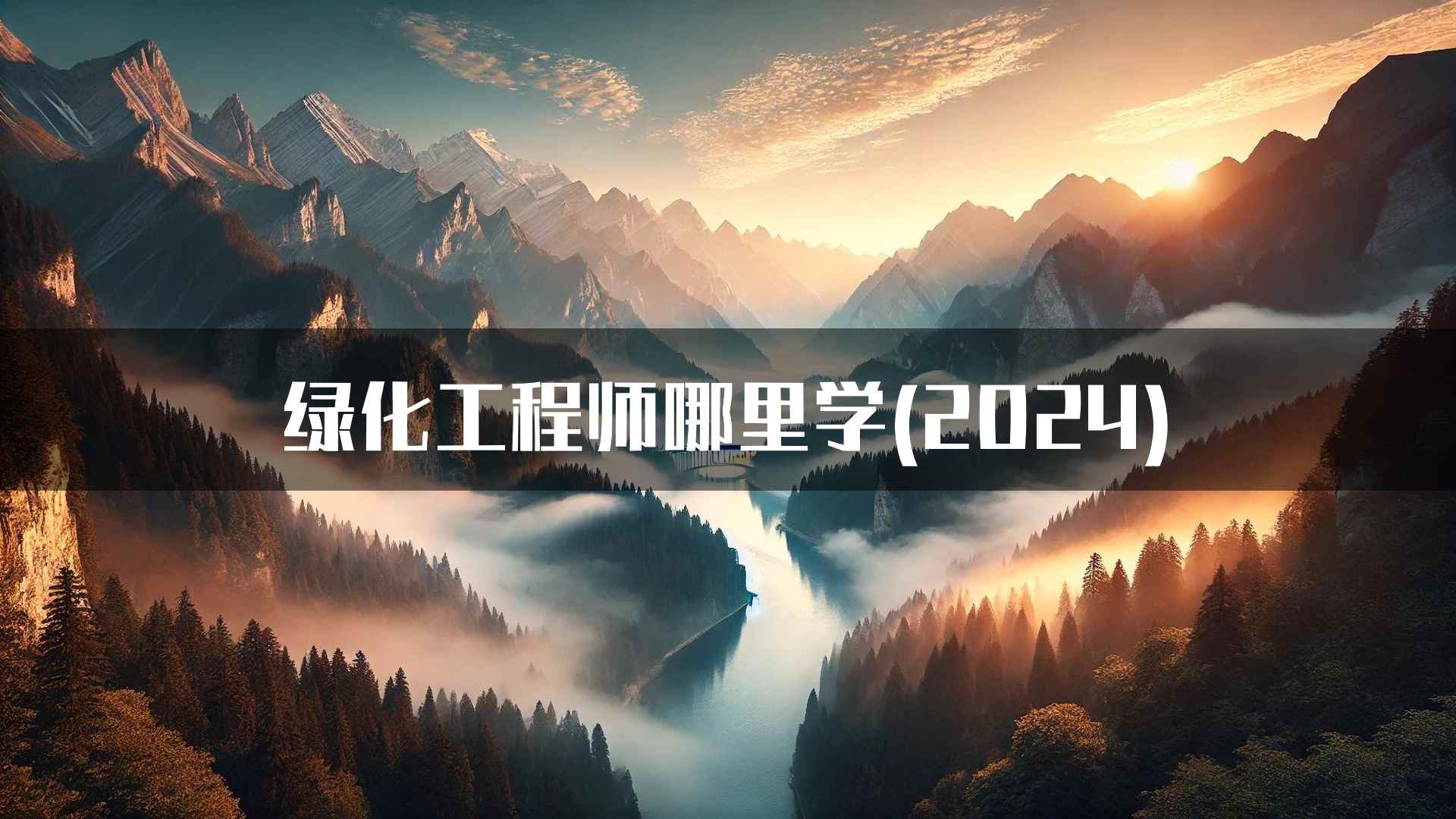 绿化工程师的工作环境与待遇