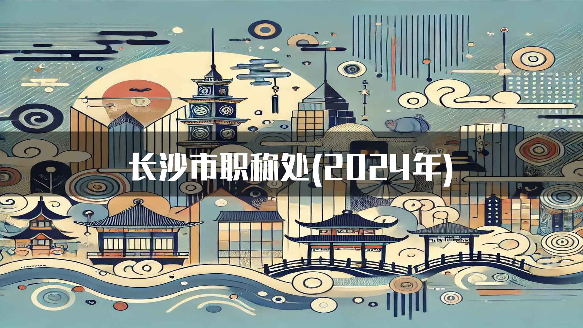 长沙市职称处(2024年)