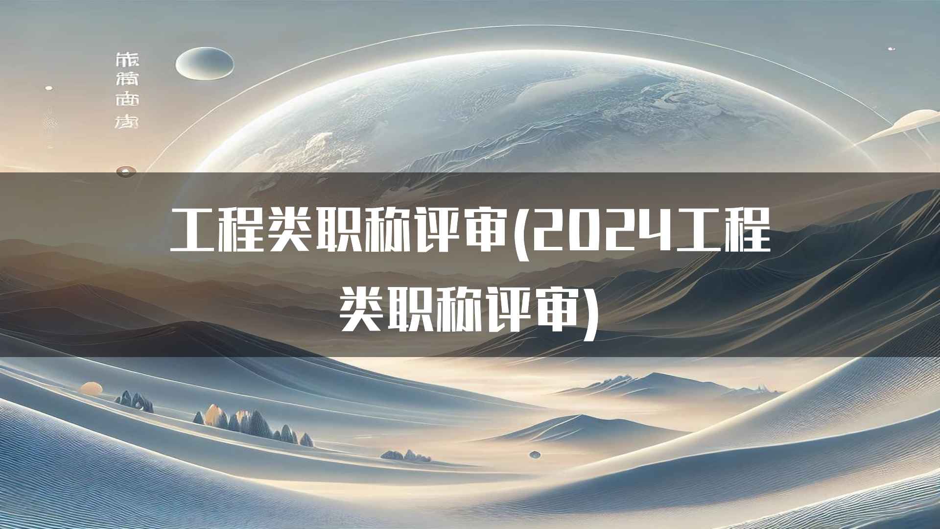 工程类职称评审(2024工程类职称评审)