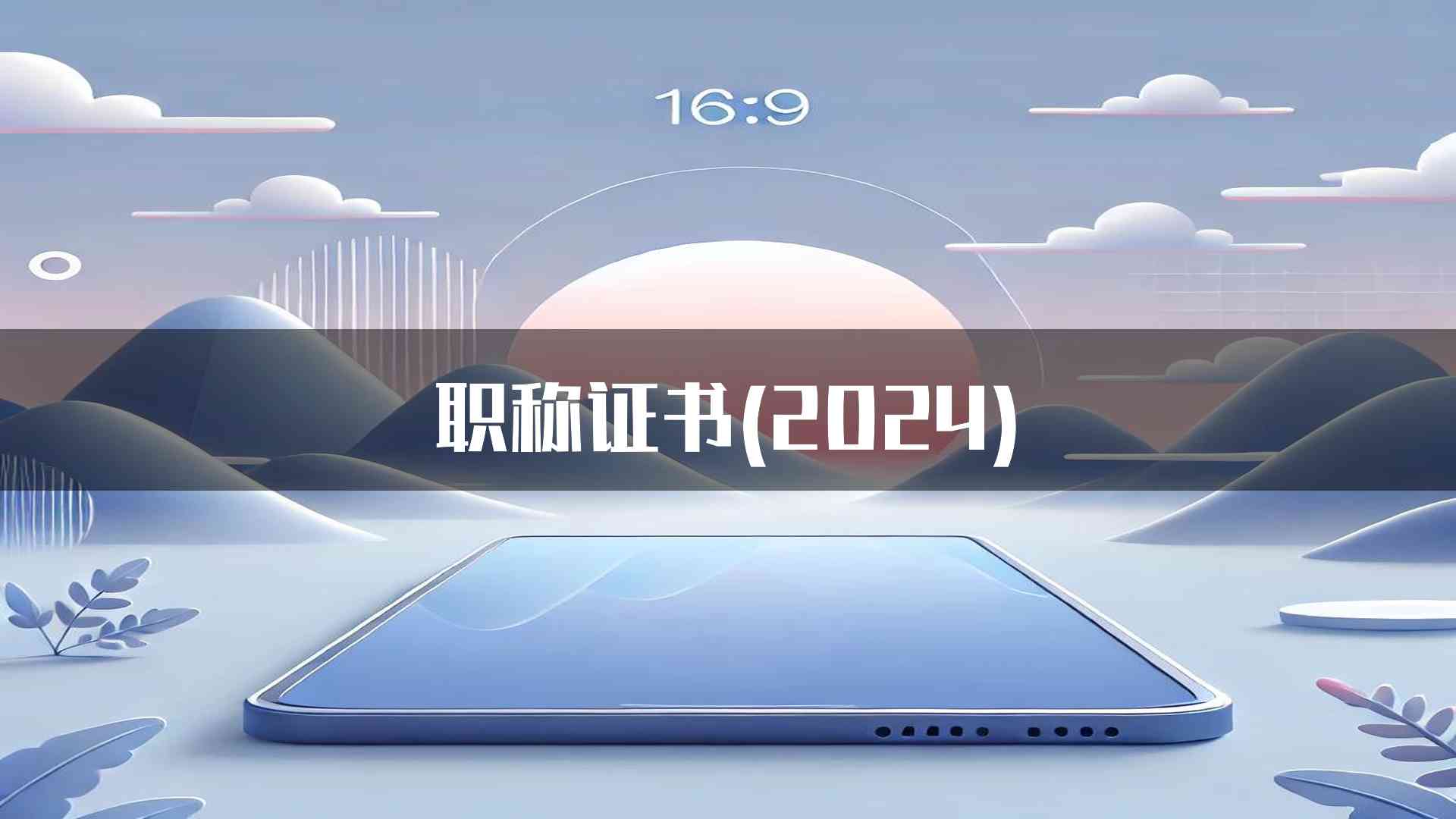 职称证书(2024)