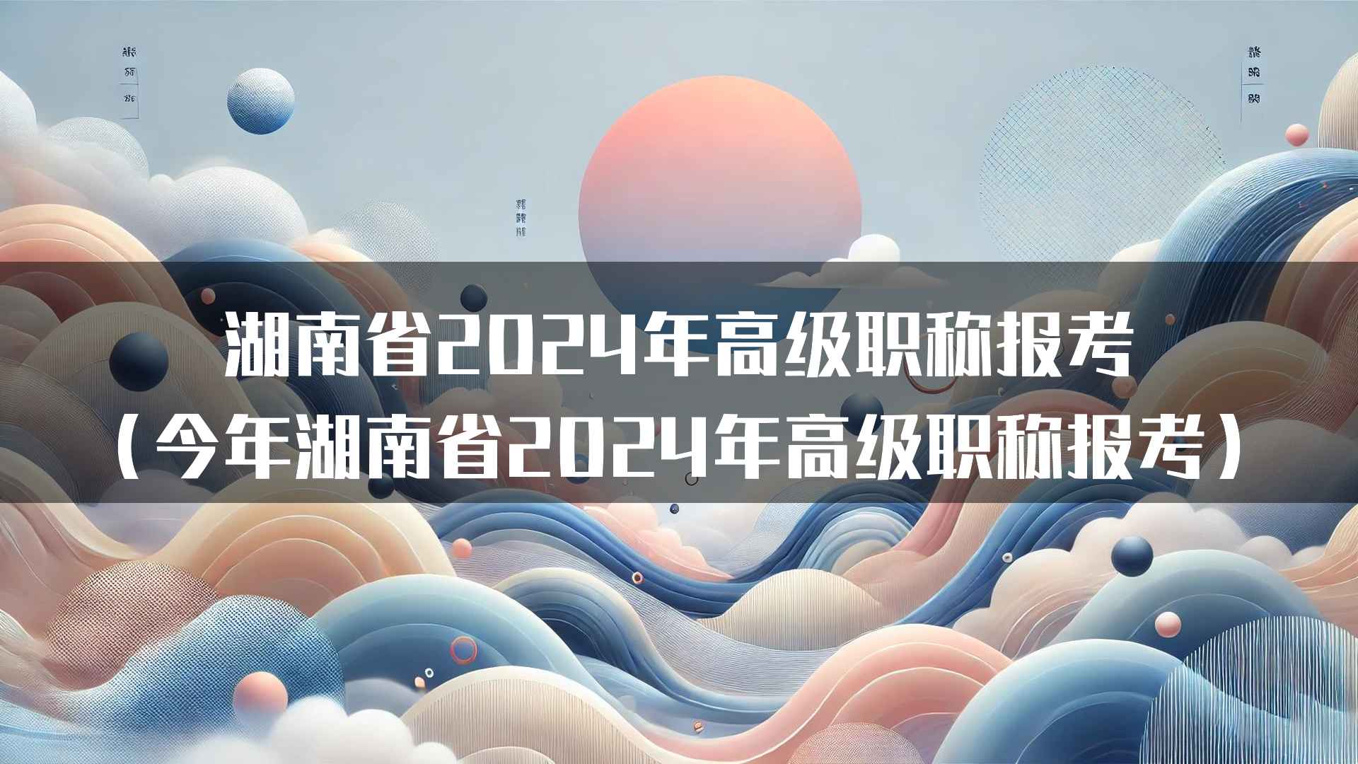 湖南省2024年高级职称报考(今年湖南省2024年高级职称报考)