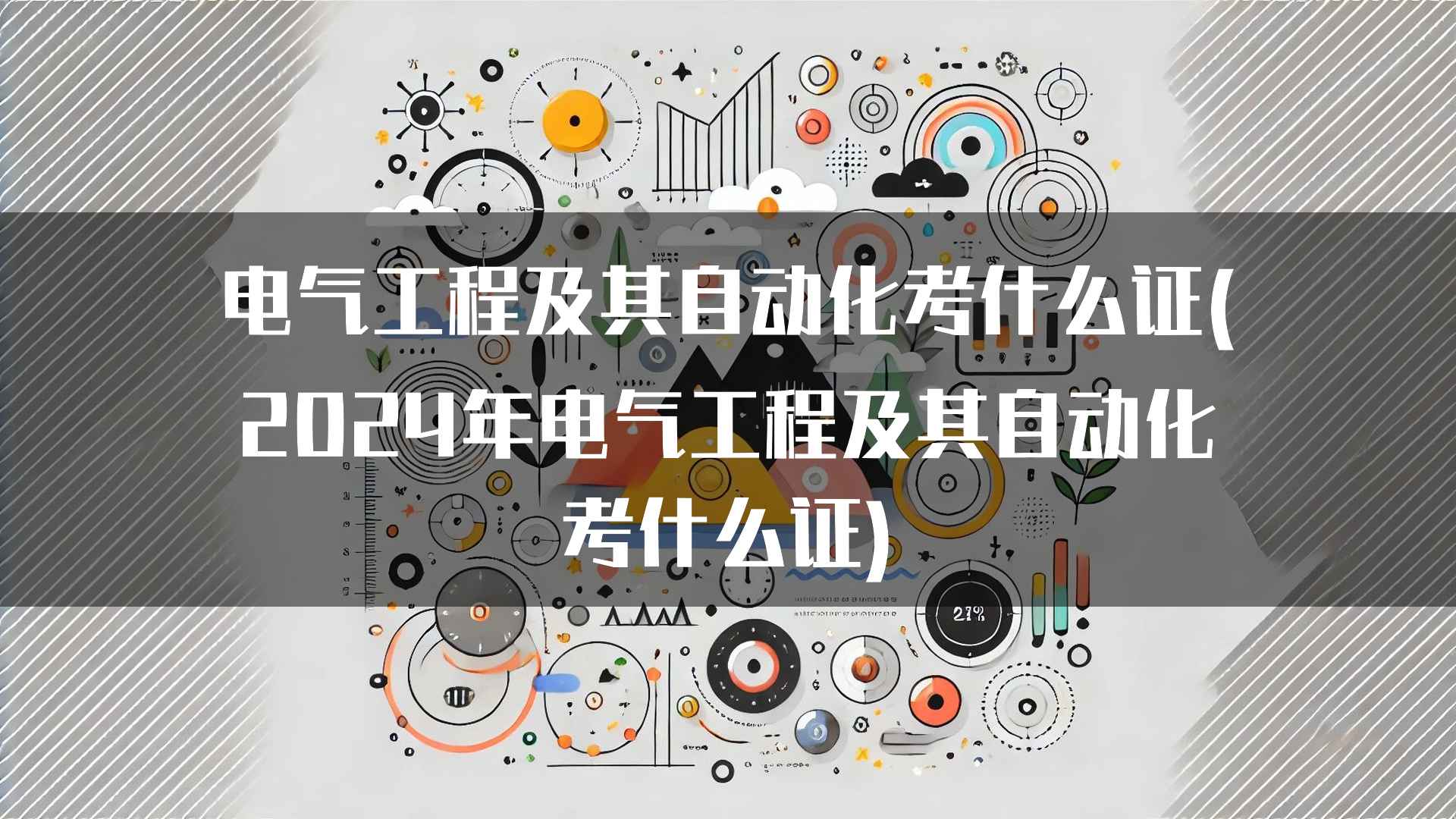 电气工程及其自动化考什么证(2024年电气工程及其自动化考什么证)