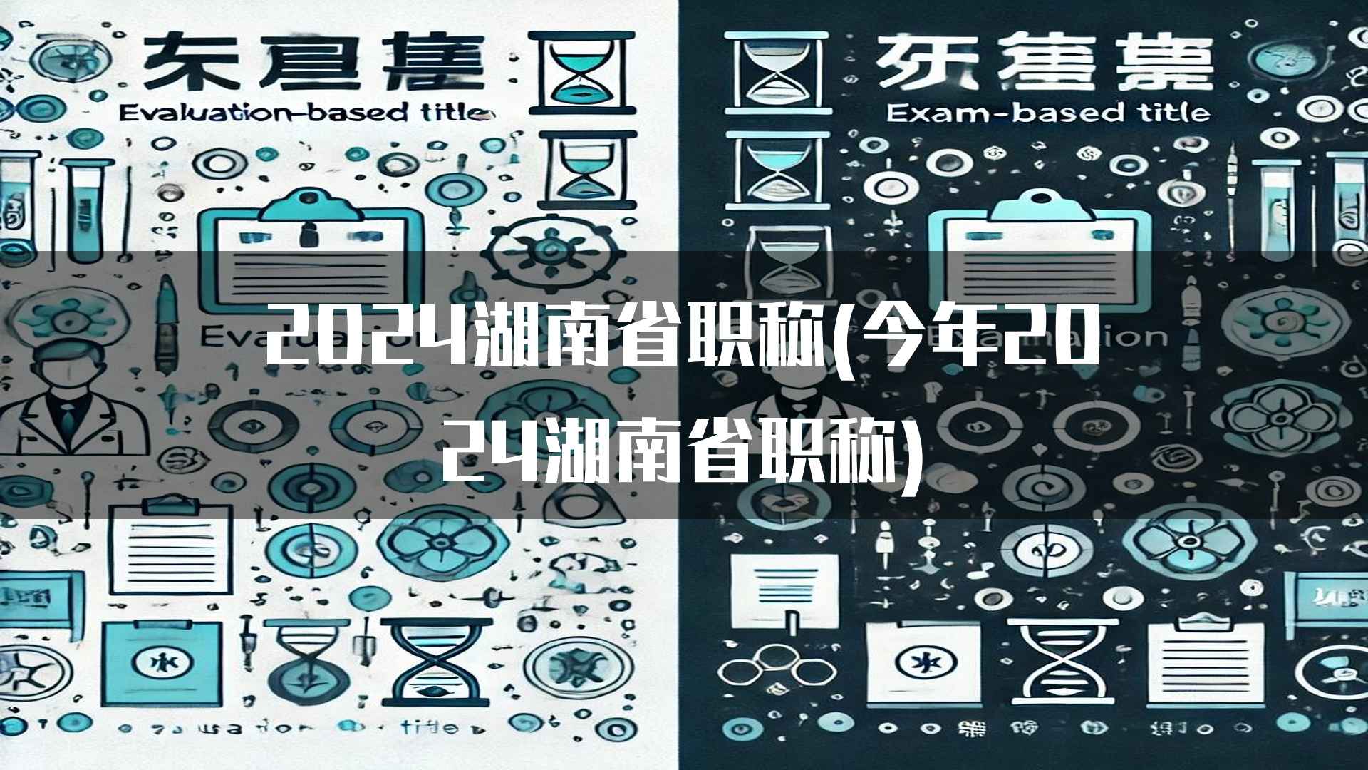 2024湖南省职称(今年2024湖南省职称)