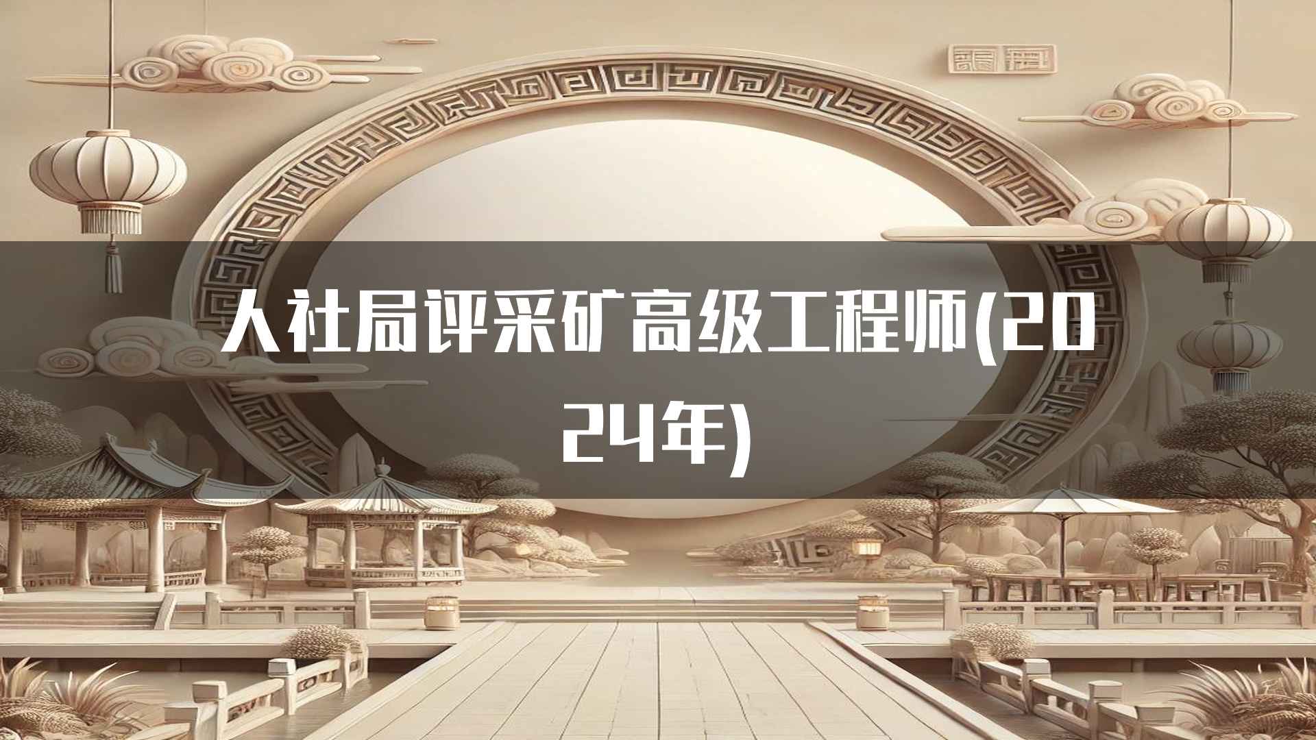 人社局评采矿高级工程师(2024年)