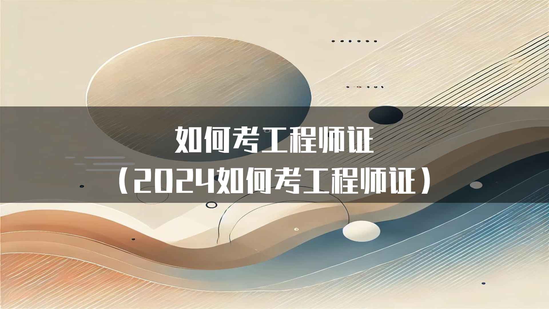 如何考工程师证(2024如何考工程师证)