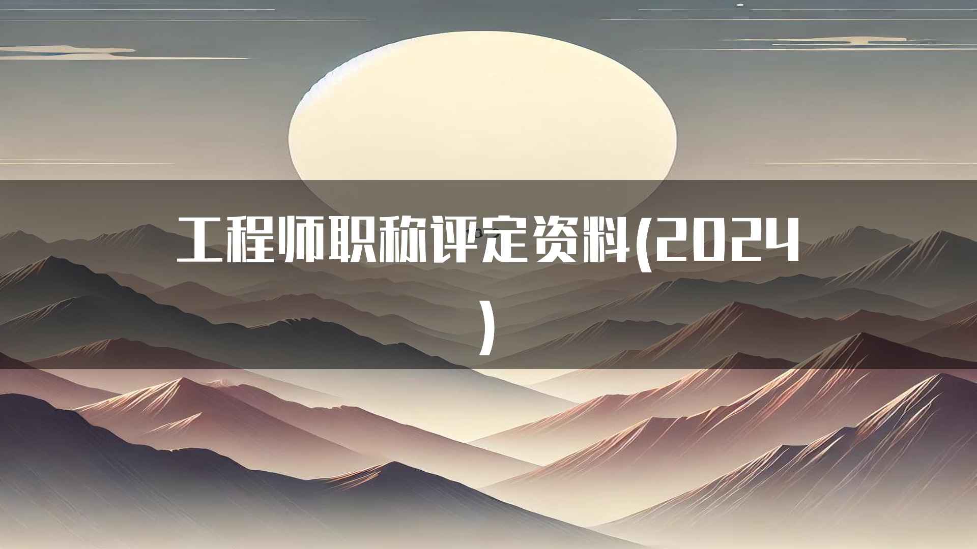 工程师职称评定资料(2024)