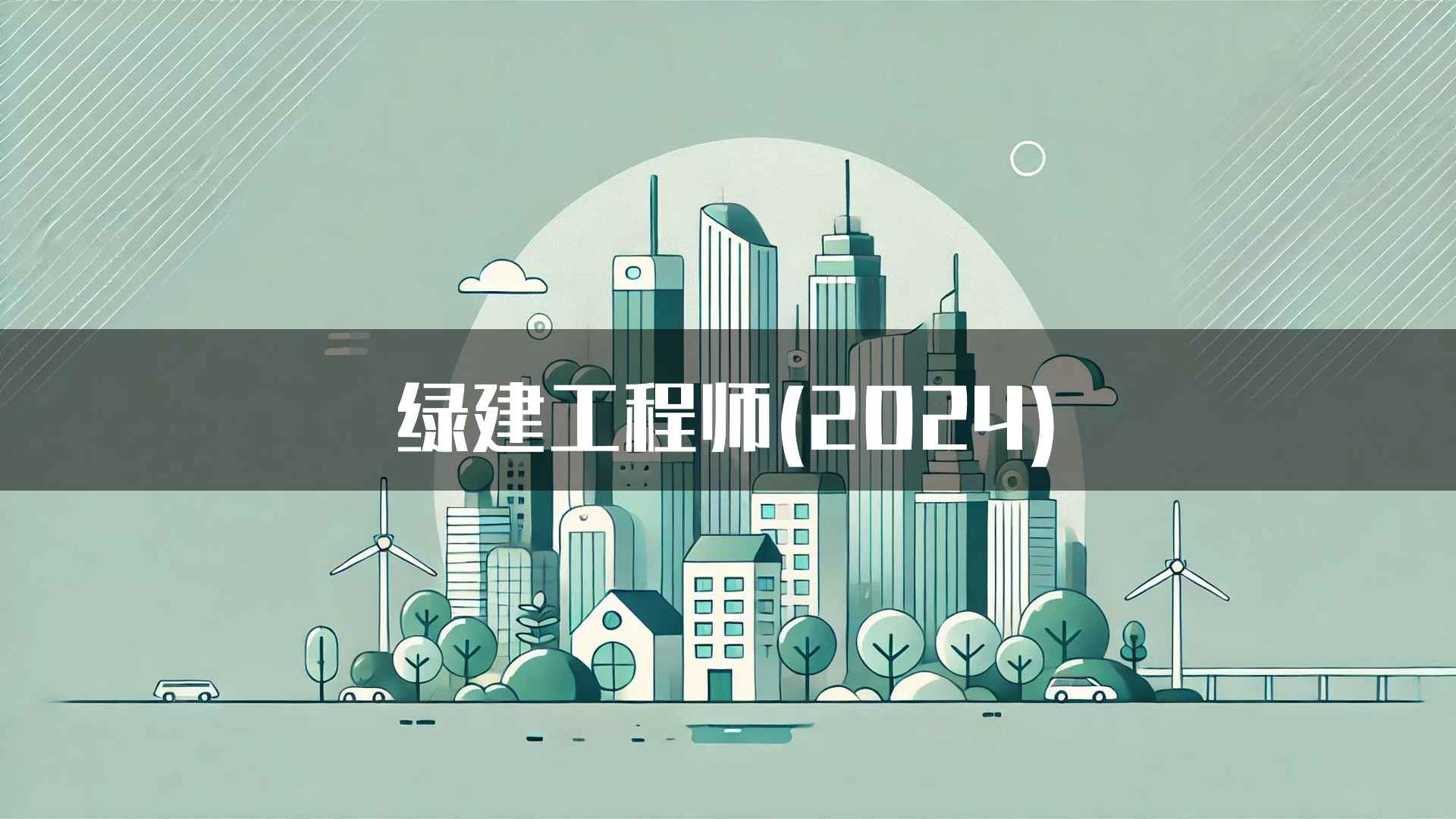 绿建工程师(2024)