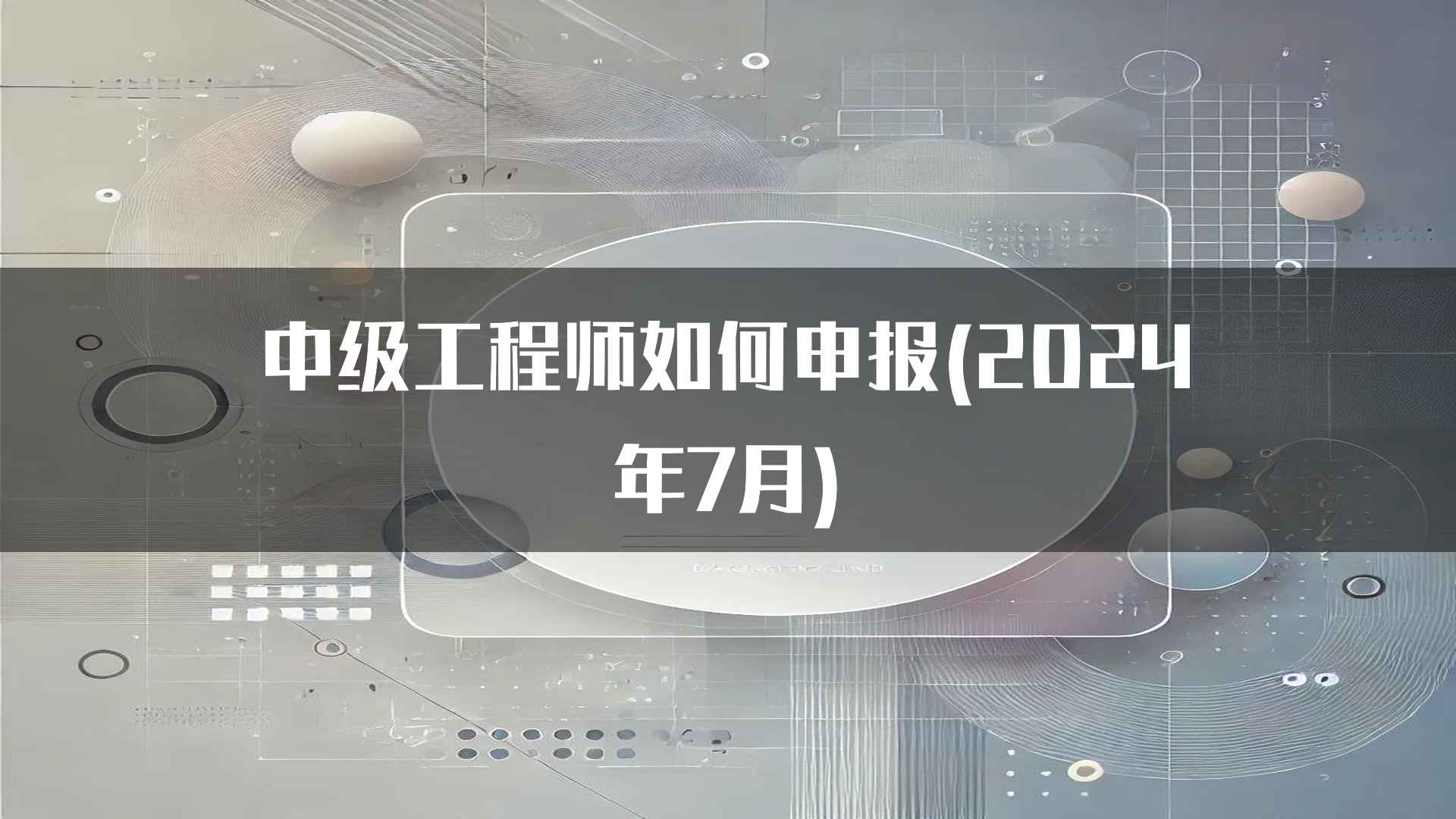 中级工程师如何申报(2024年7月)