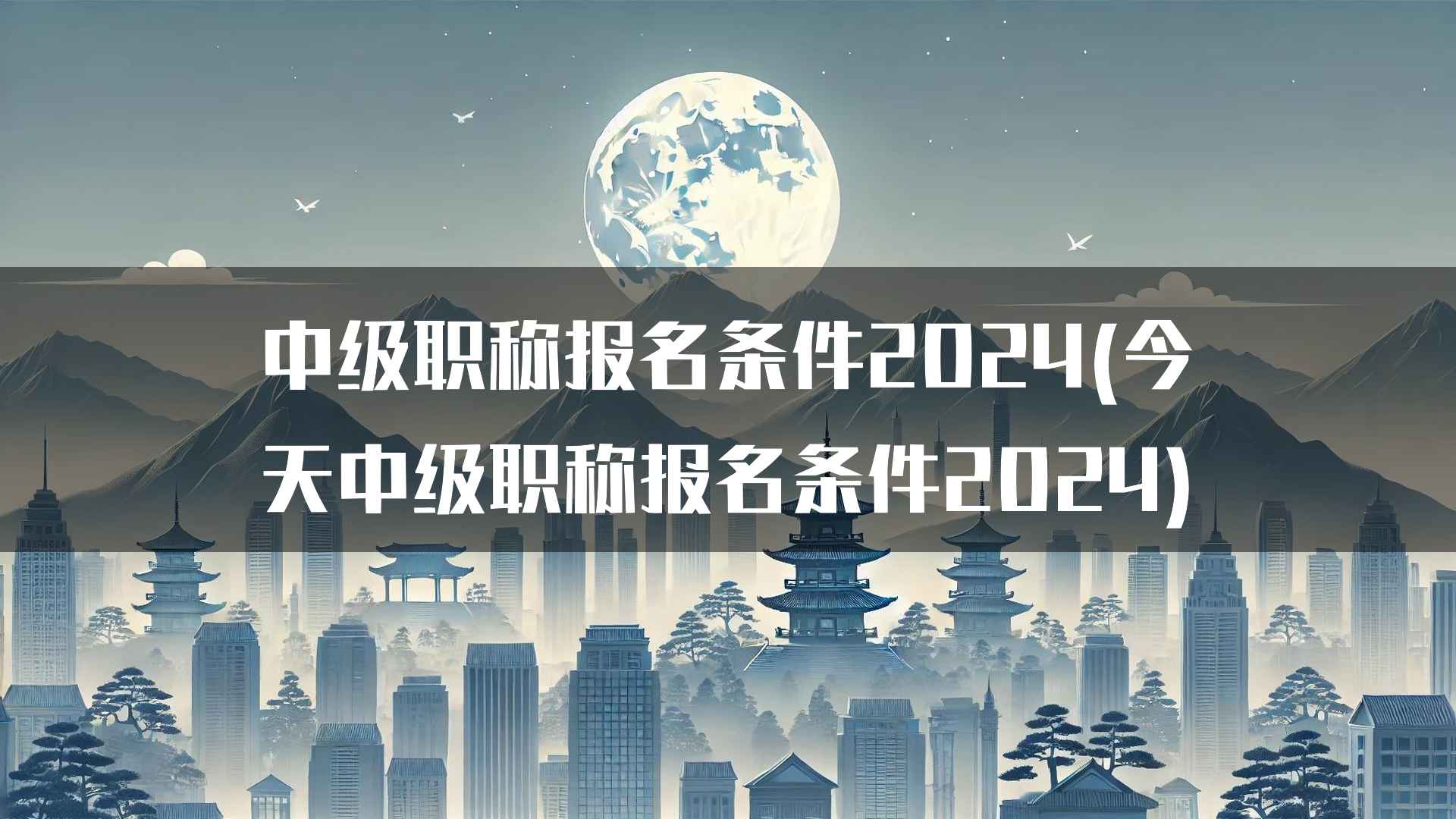 中级职称报名条件2024(今天中级职称报名条件2024)