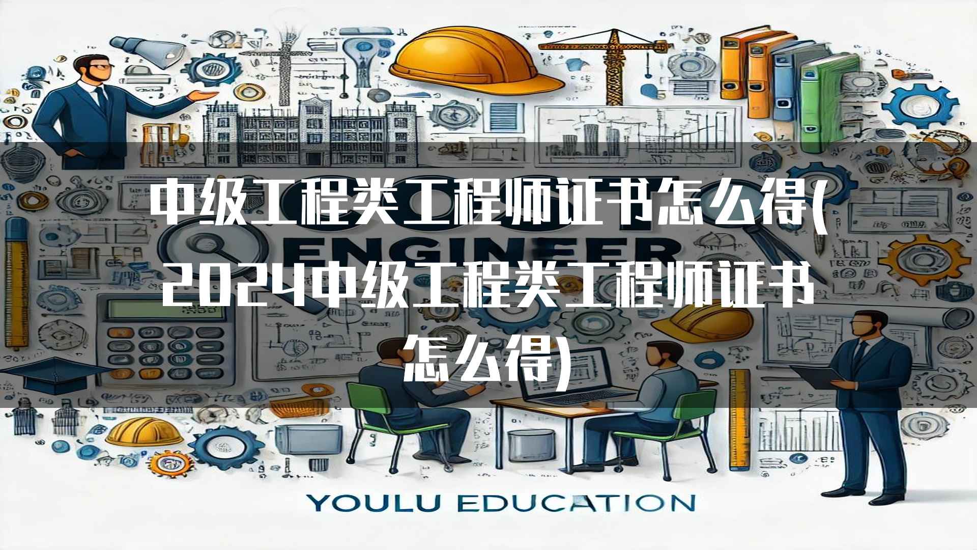 中级工程类工程师证书怎么得(2024中级工程类工程师证书怎么得)