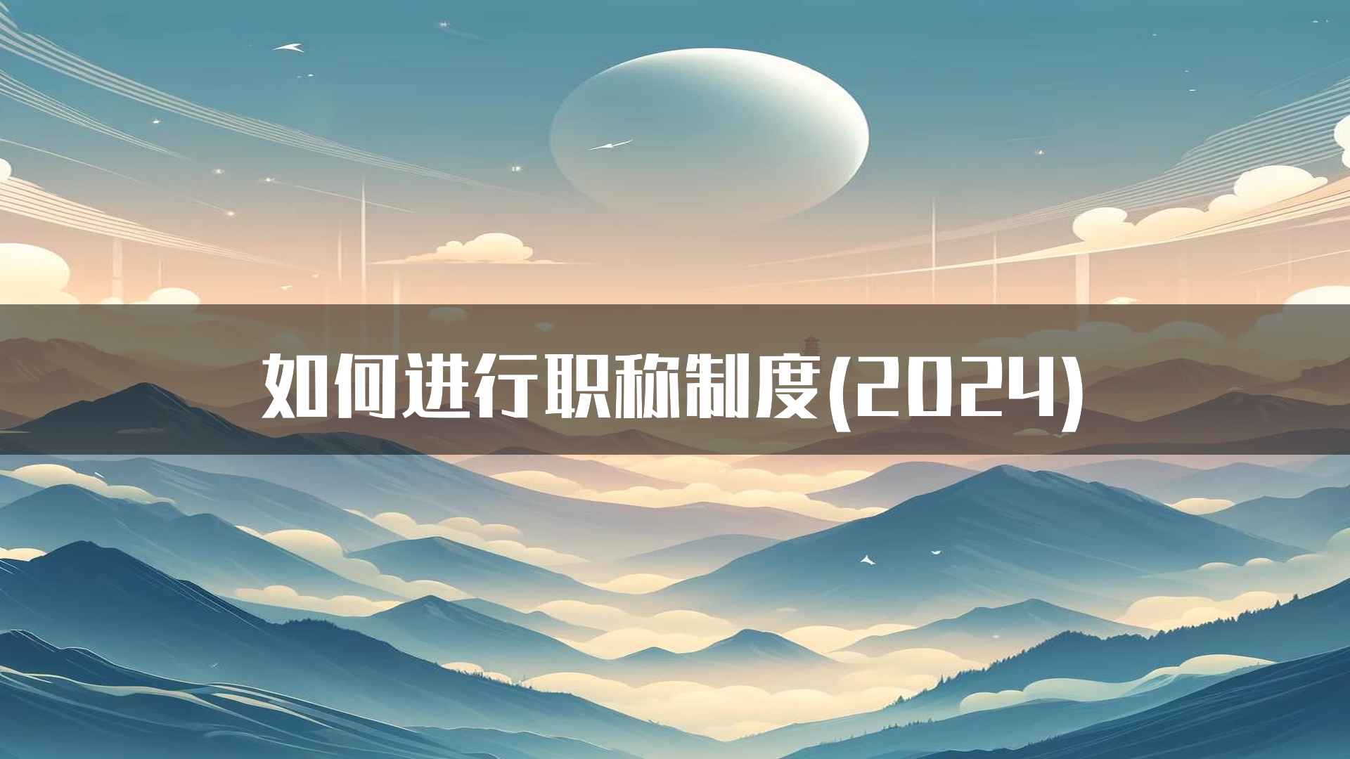 职称评审的重要性