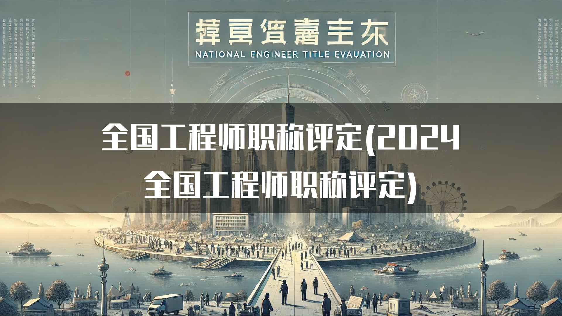 如何有效准备工程师职称评定