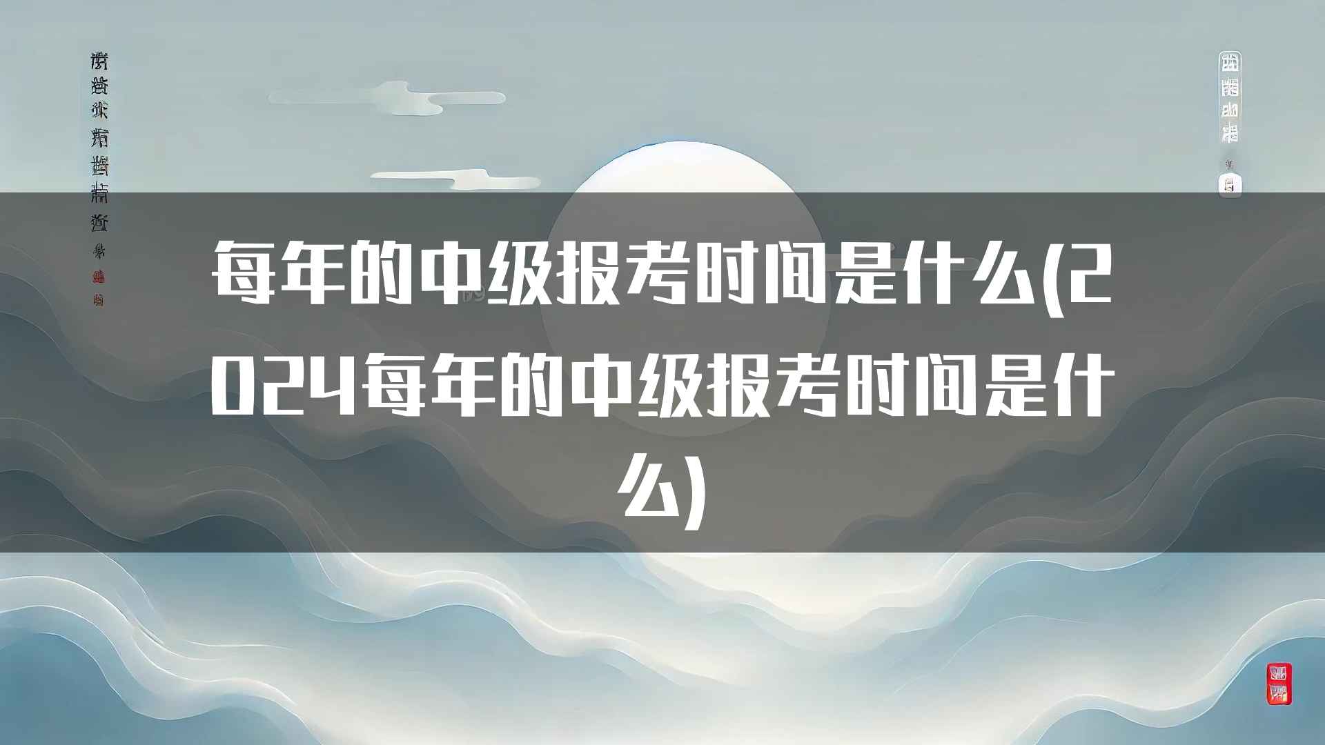 每年的中级报考时间是什么(2024每年的中级报考时间是什么)