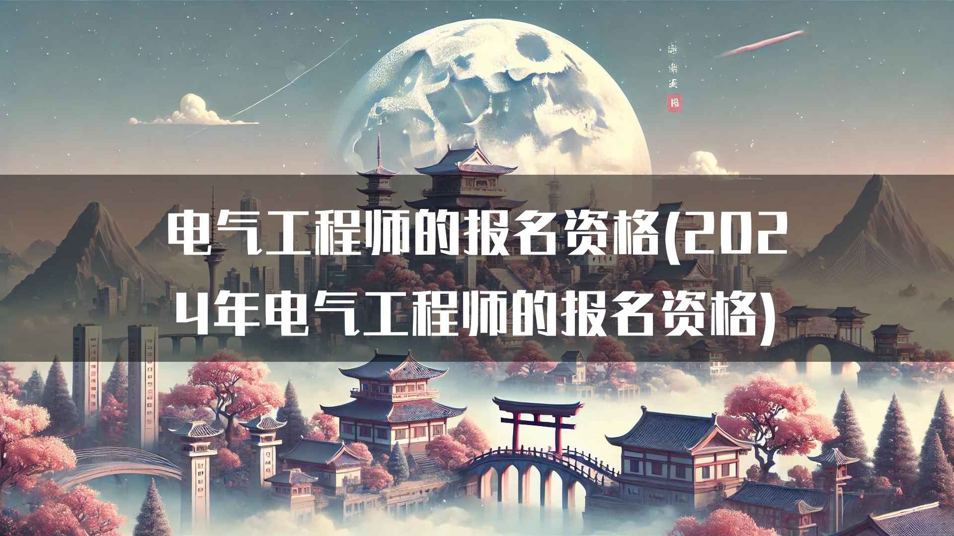 电气工程师的报名资格(2024年电气工程师的报名资格)