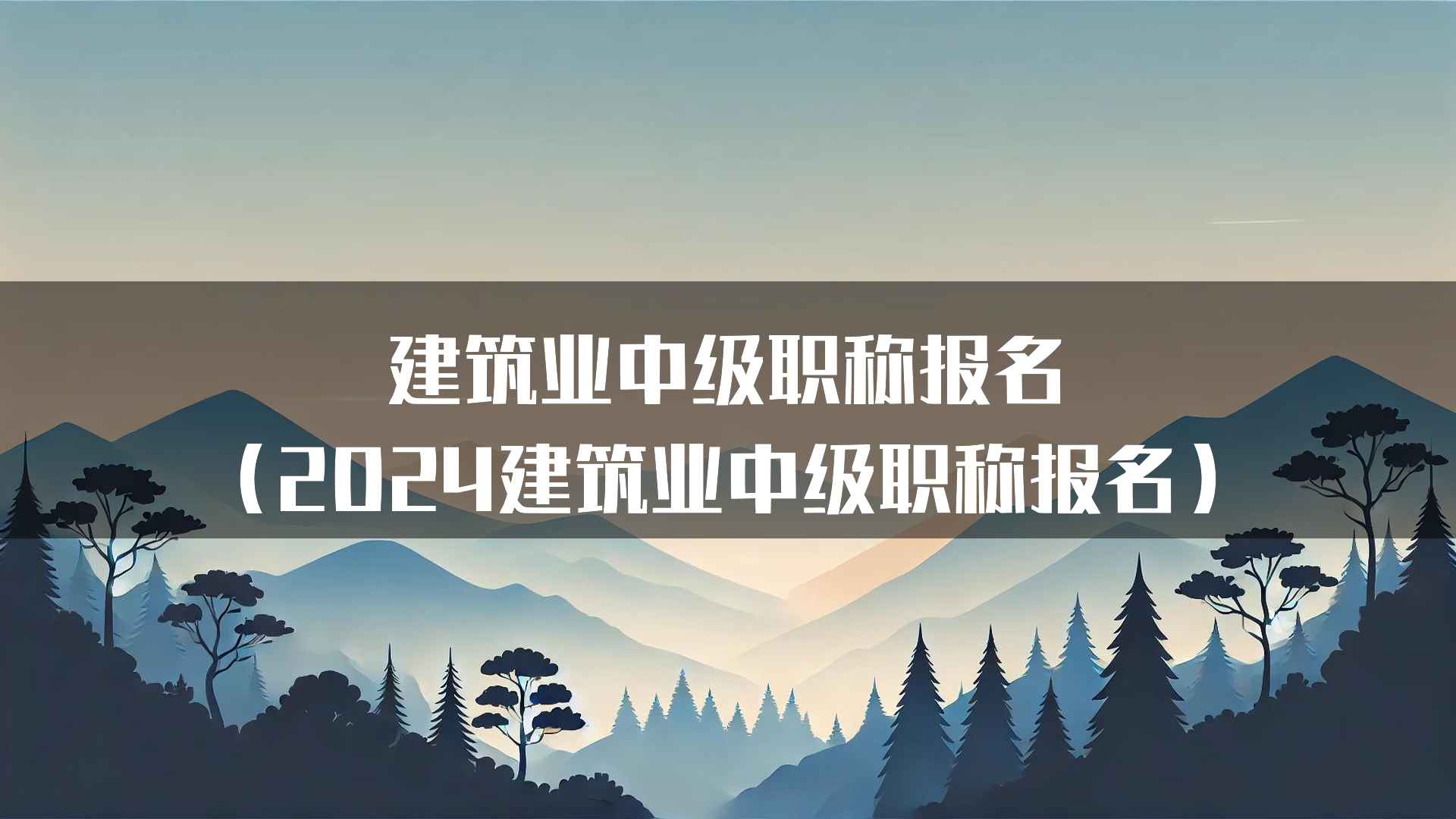 建筑业中级职称报名(2024建筑业中级职称报名)