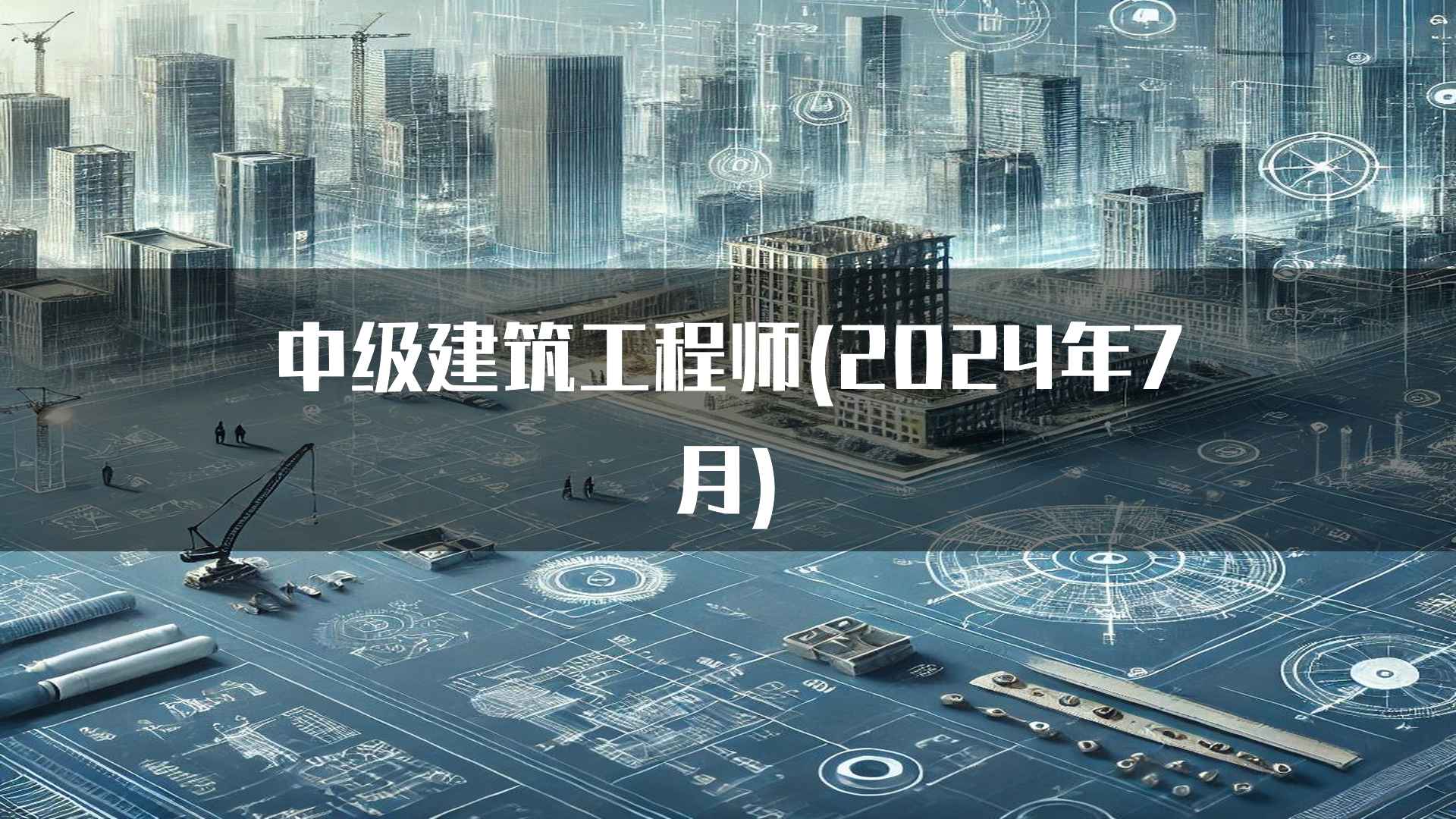 中级建筑工程师(2024年7月)