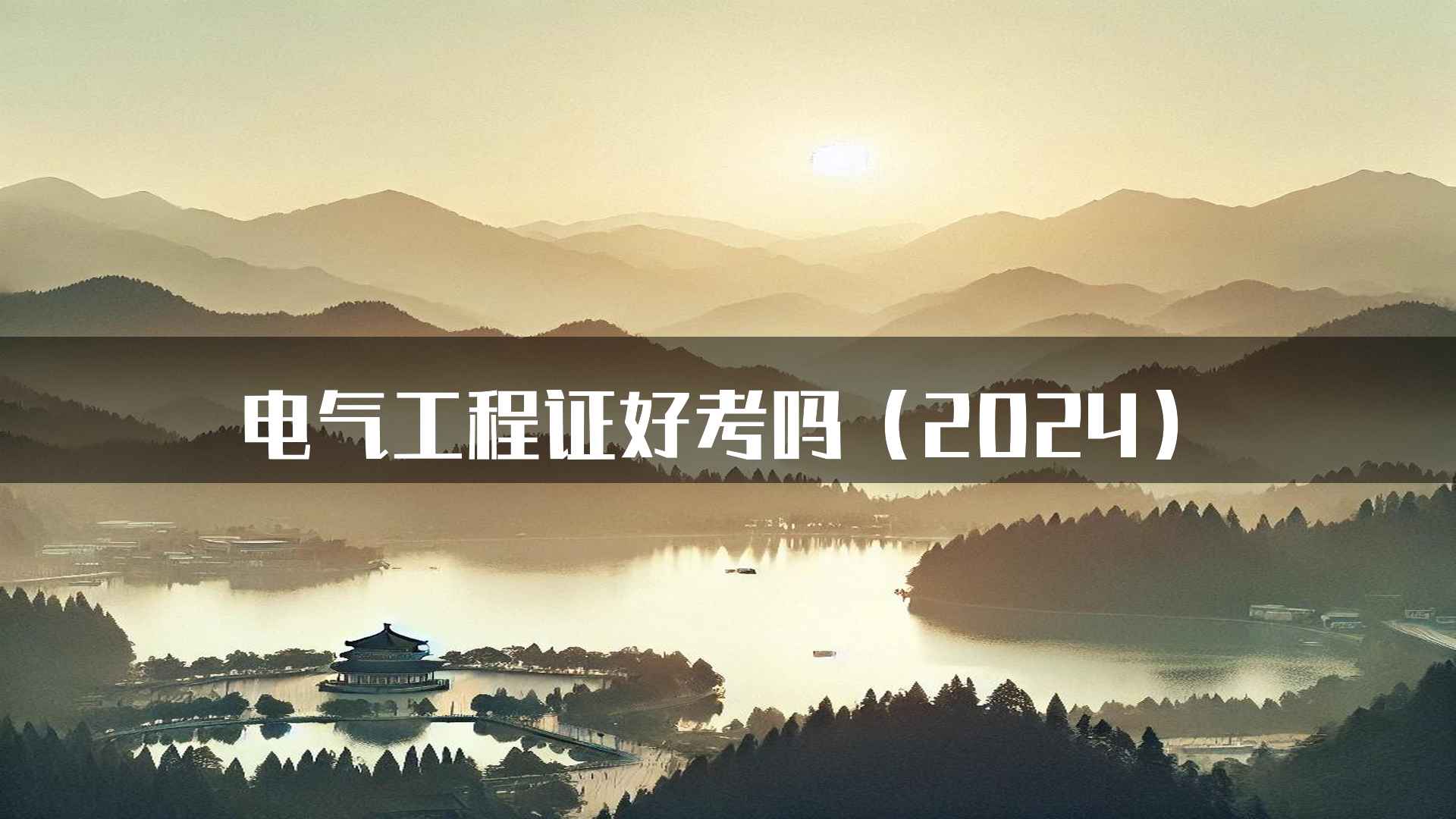 电气工程证考试政策及变化