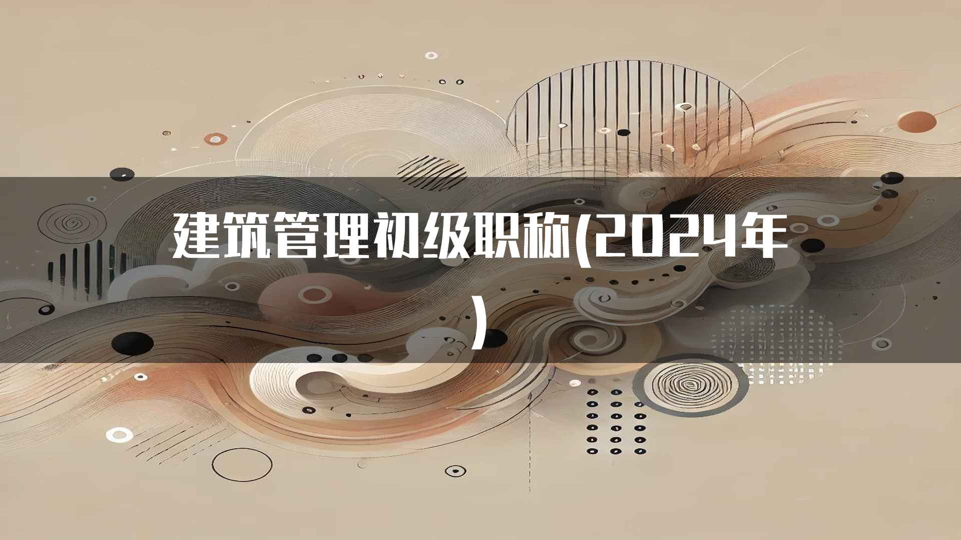 建筑管理初级职称(2024年)