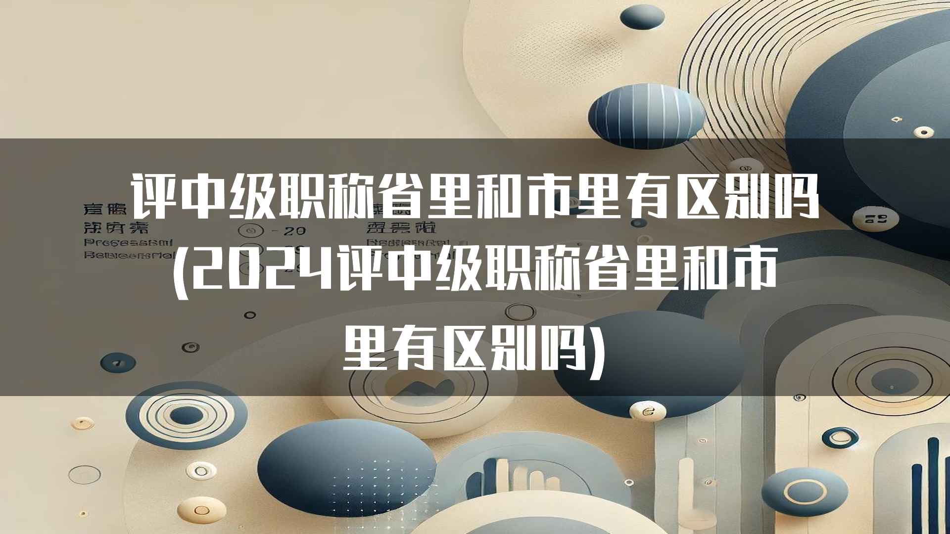 省级与市级中级职称评审的资源利用差异