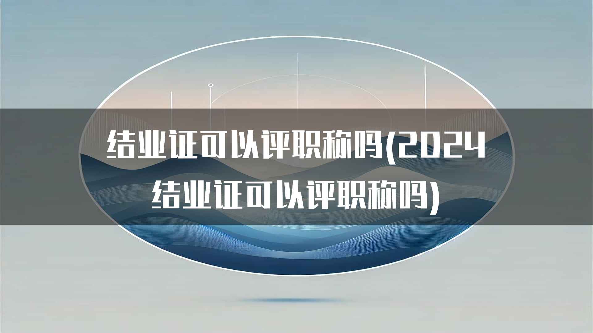 结业证可以评职称吗(2024结业证可以评职称吗)