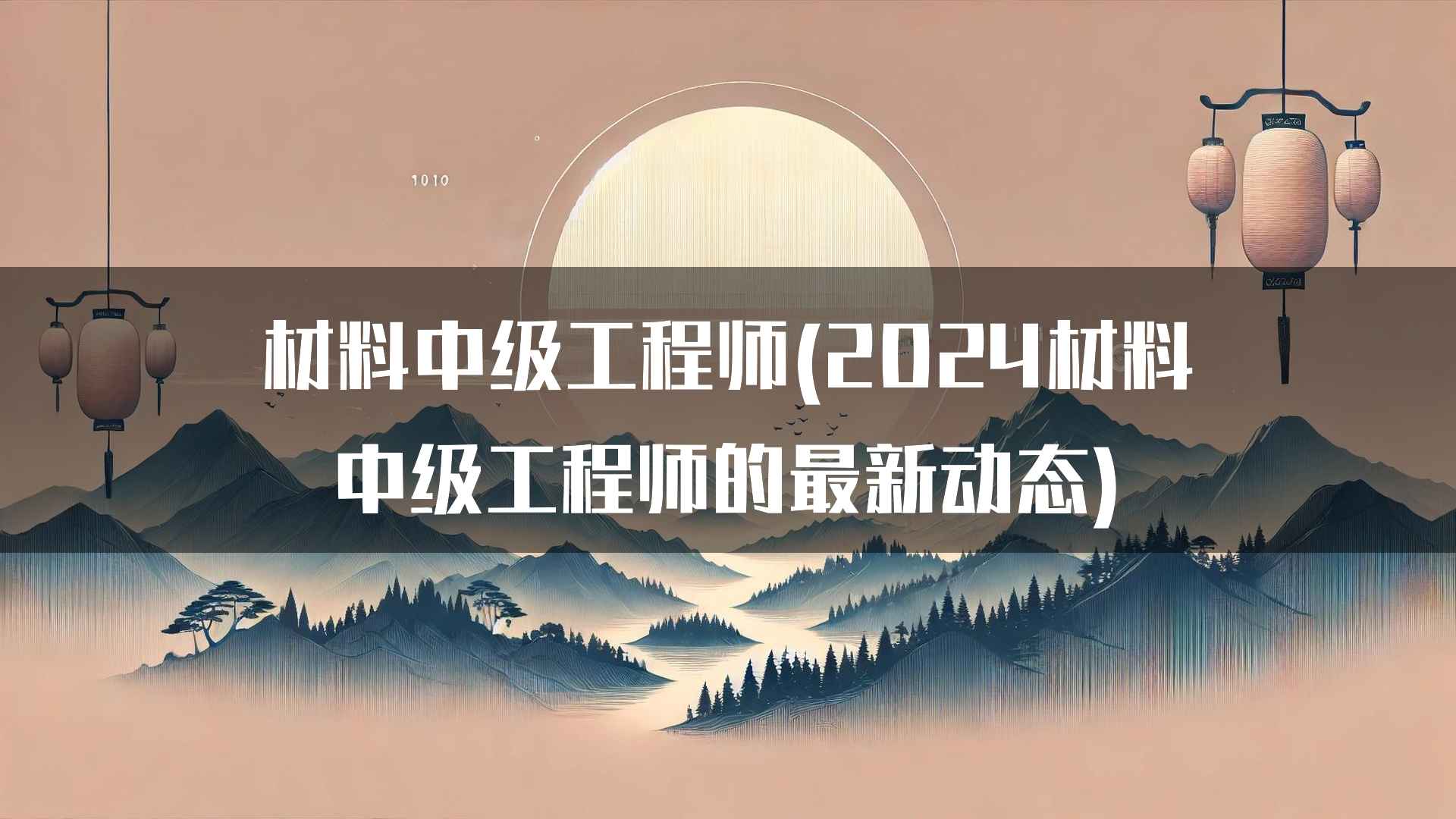 材料中级工程师(2024材料中级工程师的最新动态)