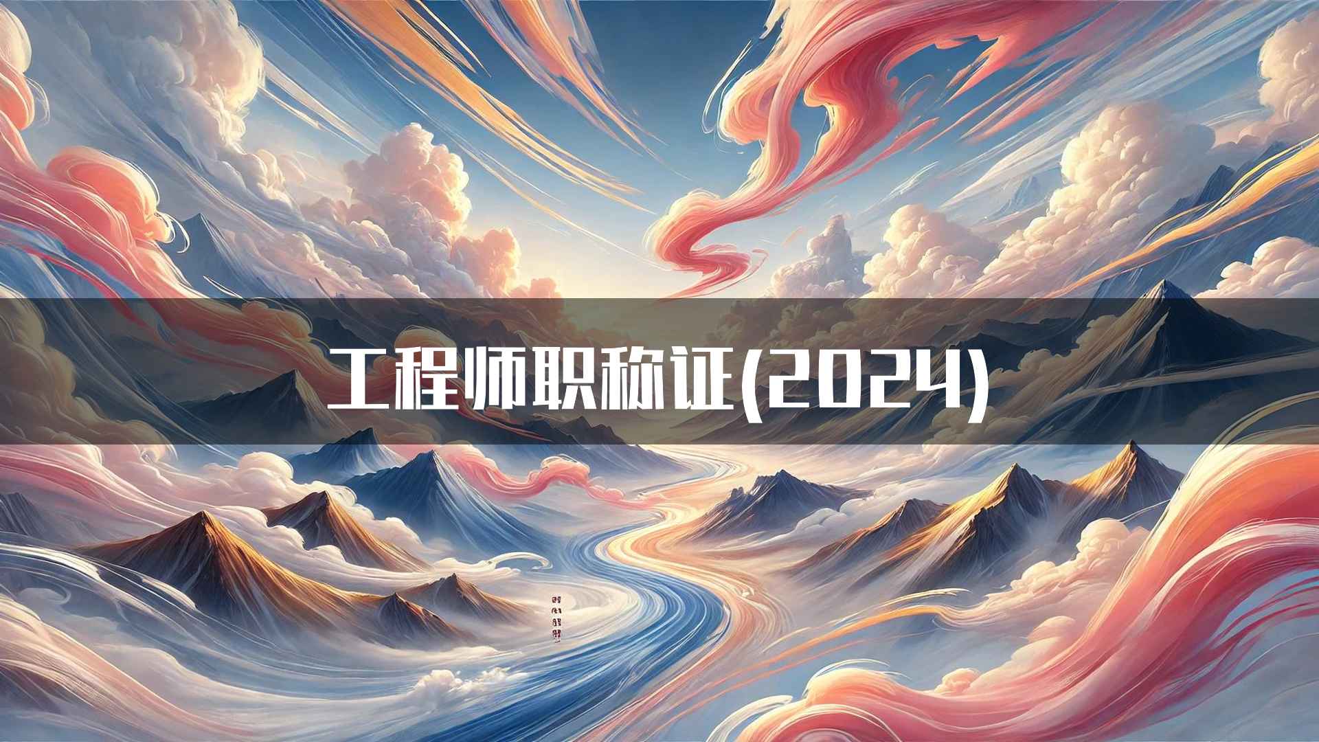 工程师职称证(2024)