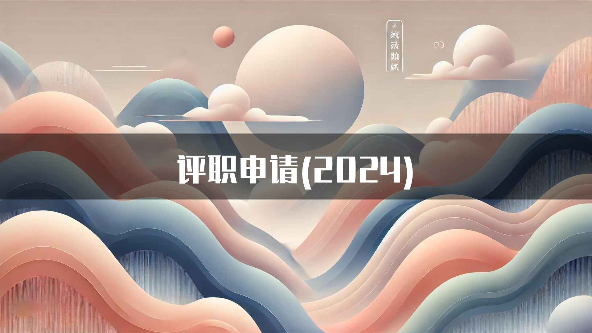 评职申请(2024)