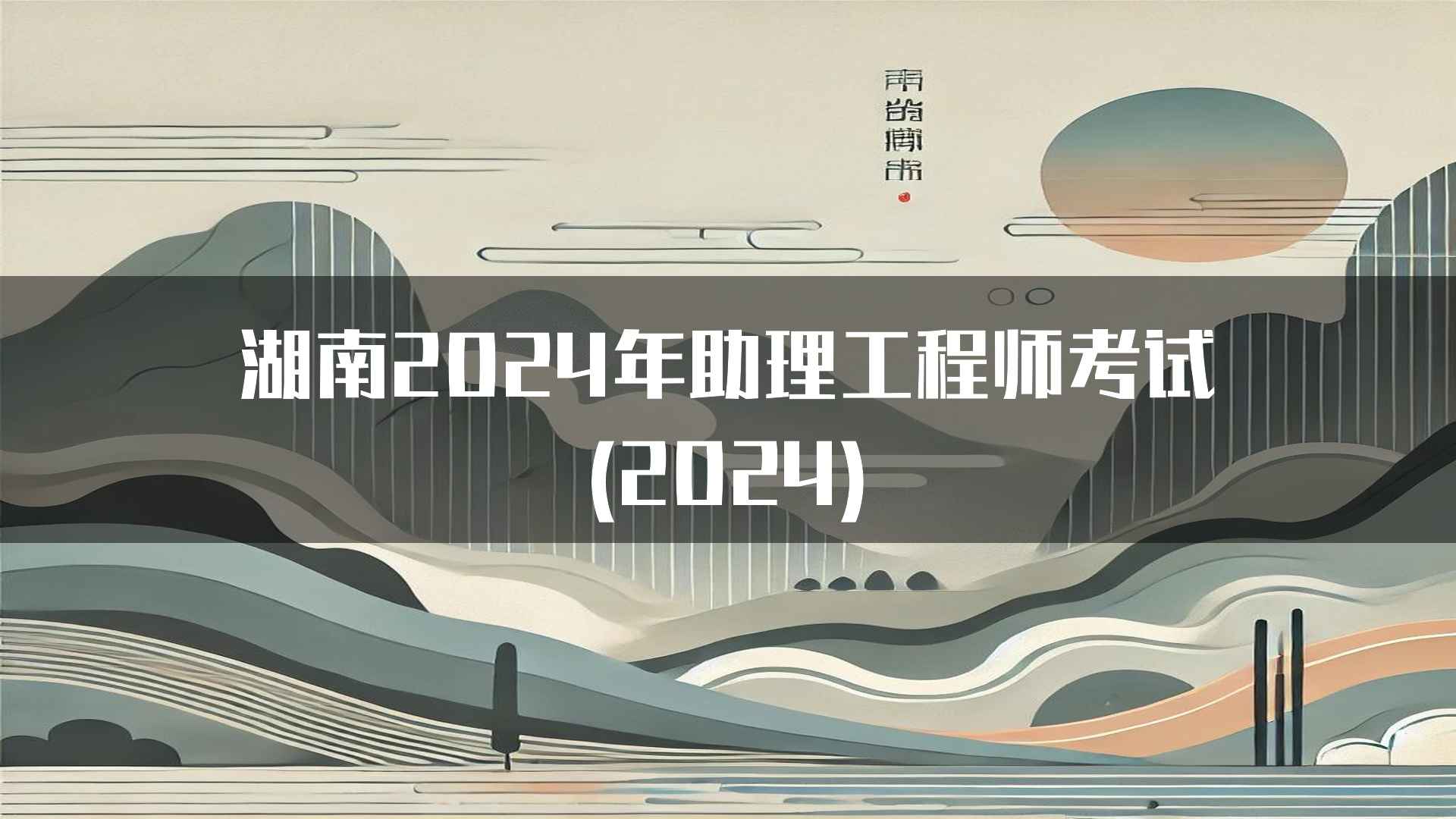 湖南2024年助理工程师考试(2024)