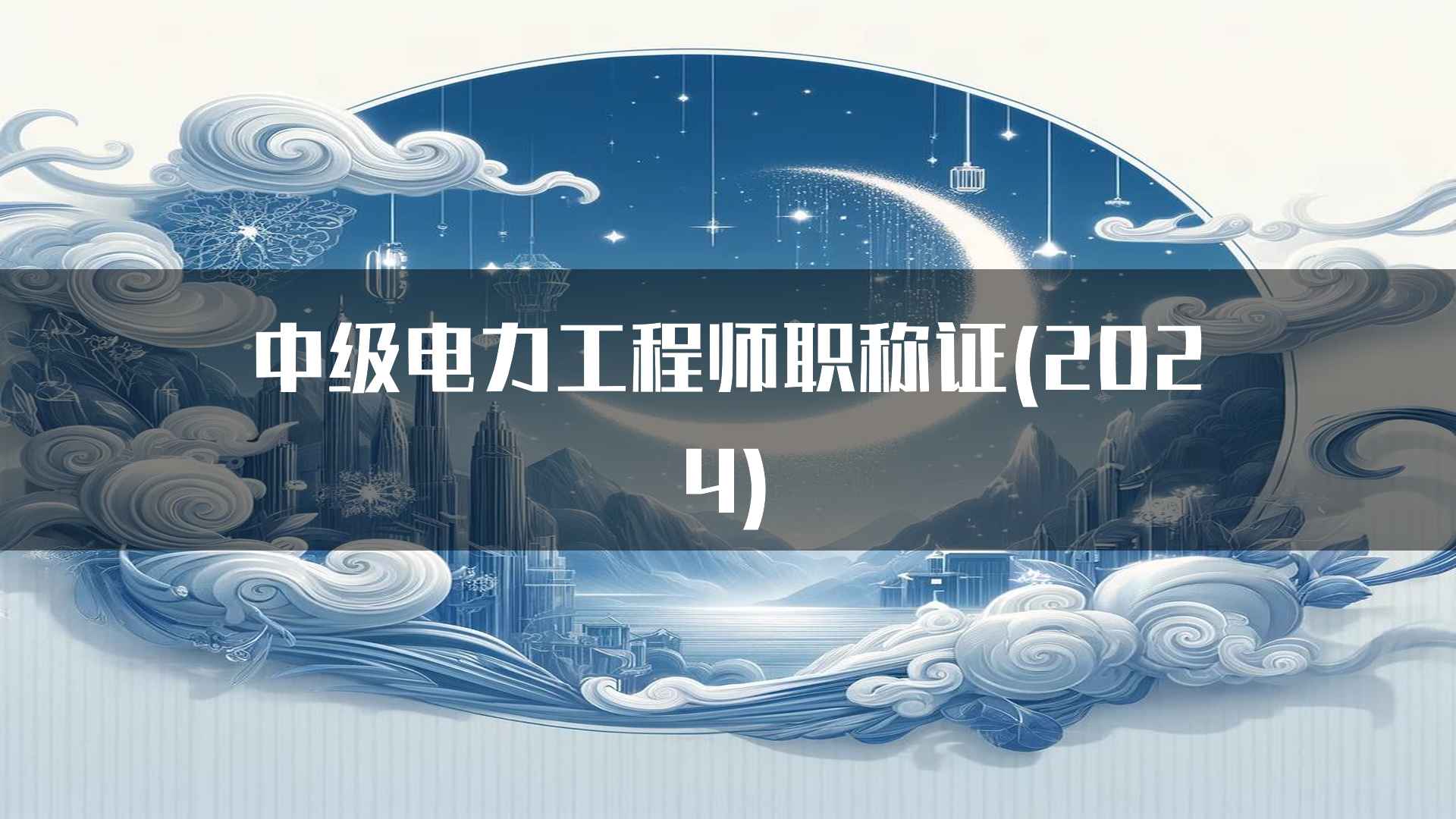 中级电力工程师职称证(2024)