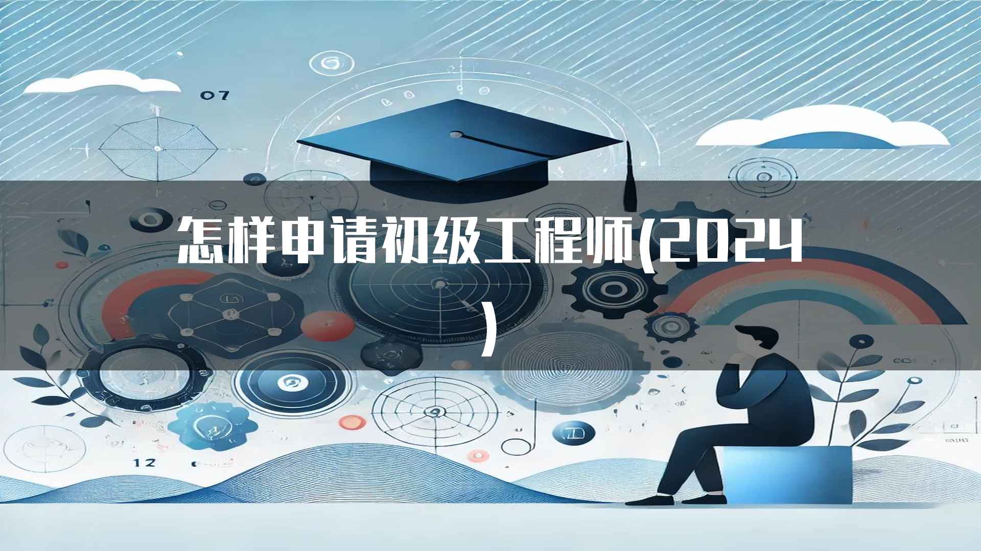 初级工程师的工作内容