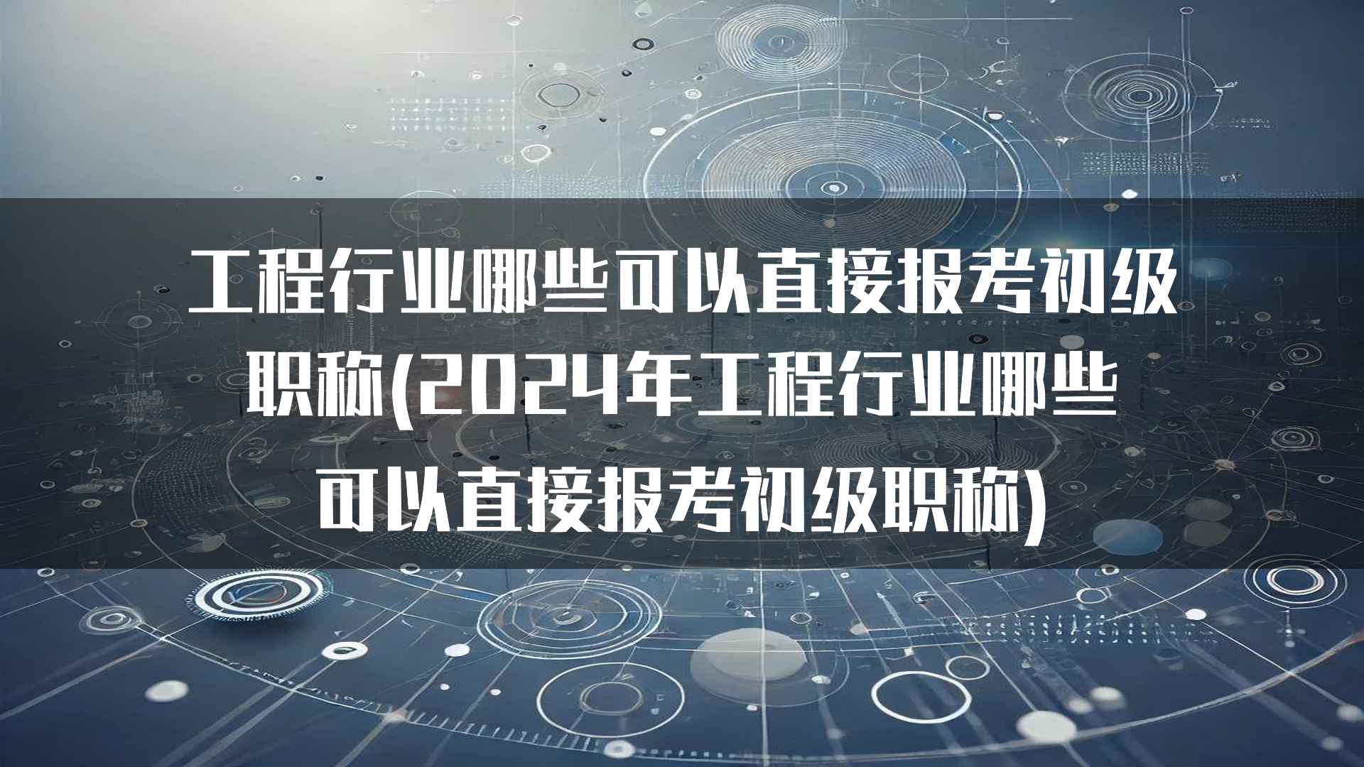 环境工程专业初级职称报考攻略