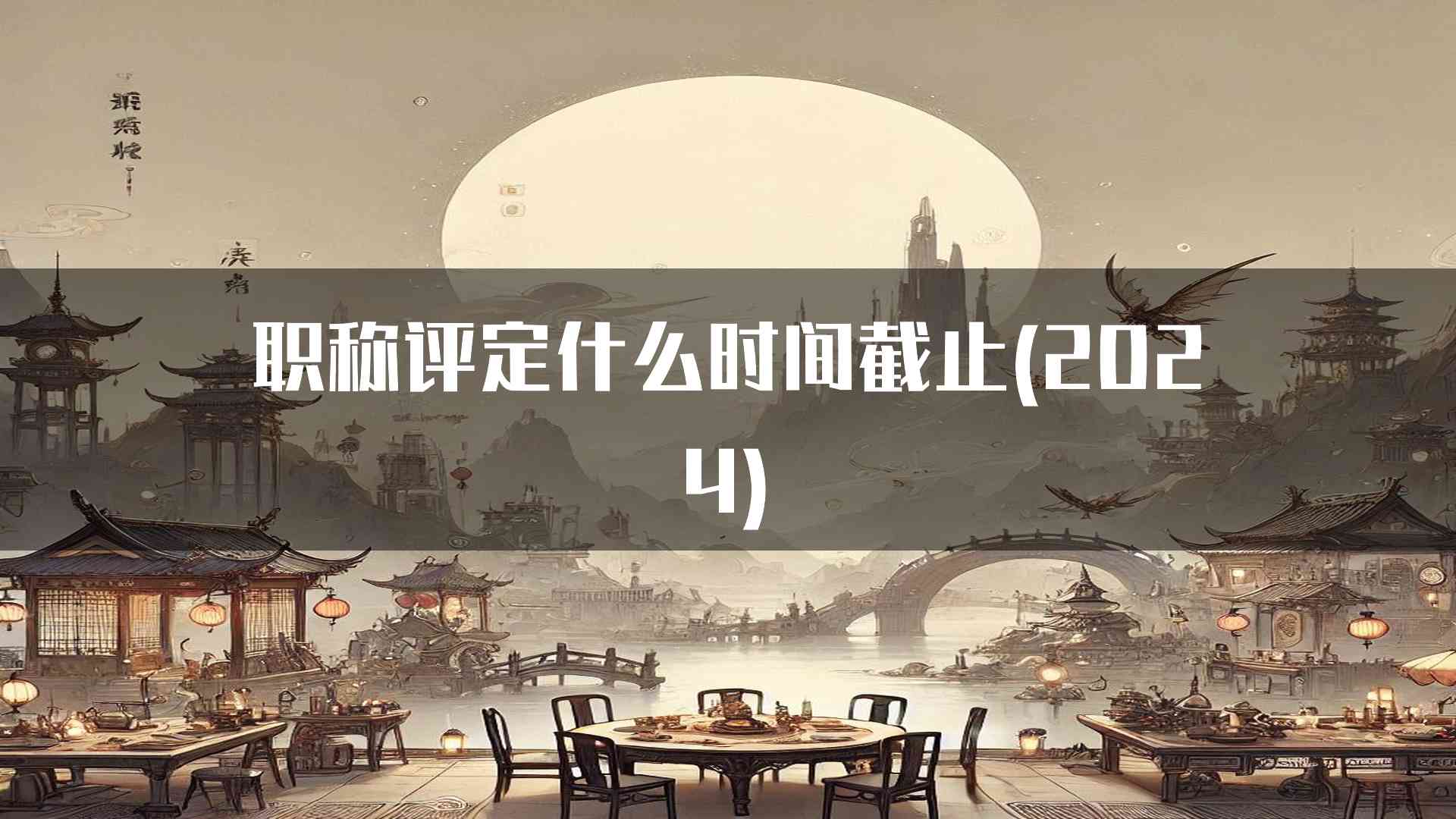 职称评定什么时间截止(2024)