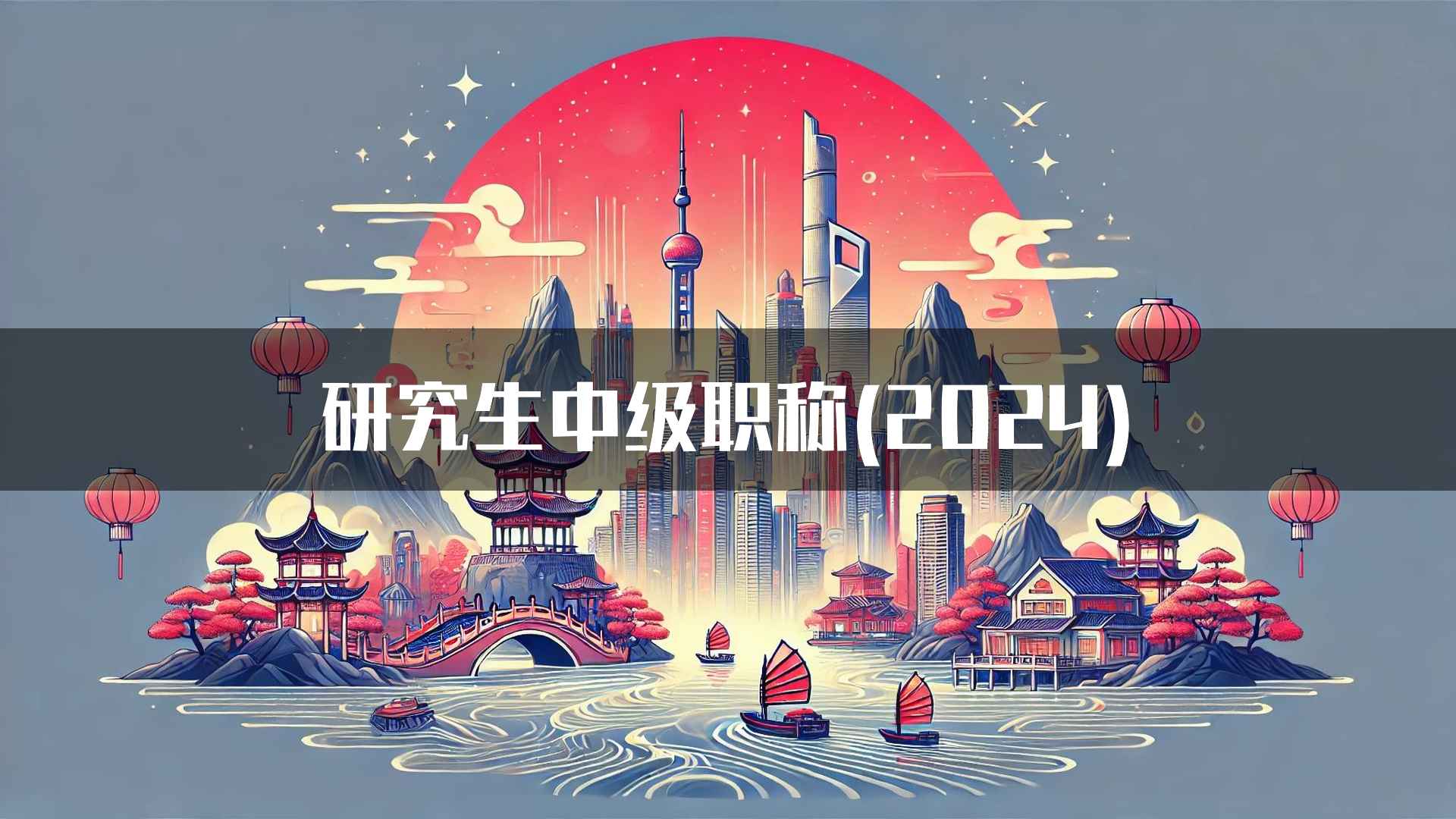 研究生中级职称(2024)