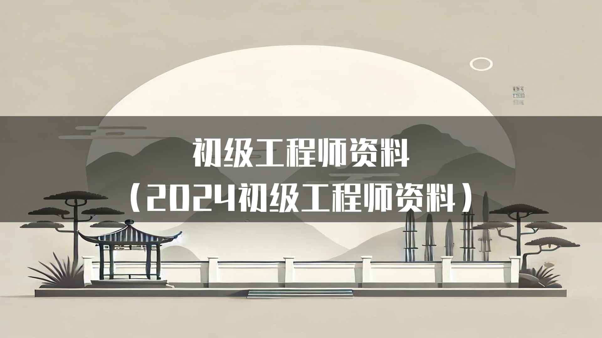 初级工程师资料(2024初级工程师资料)