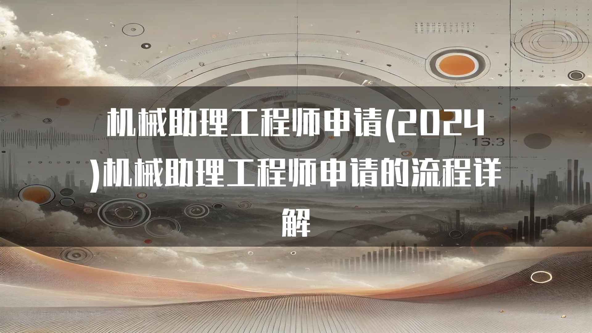 机械助理工程师职业发展的未来展望