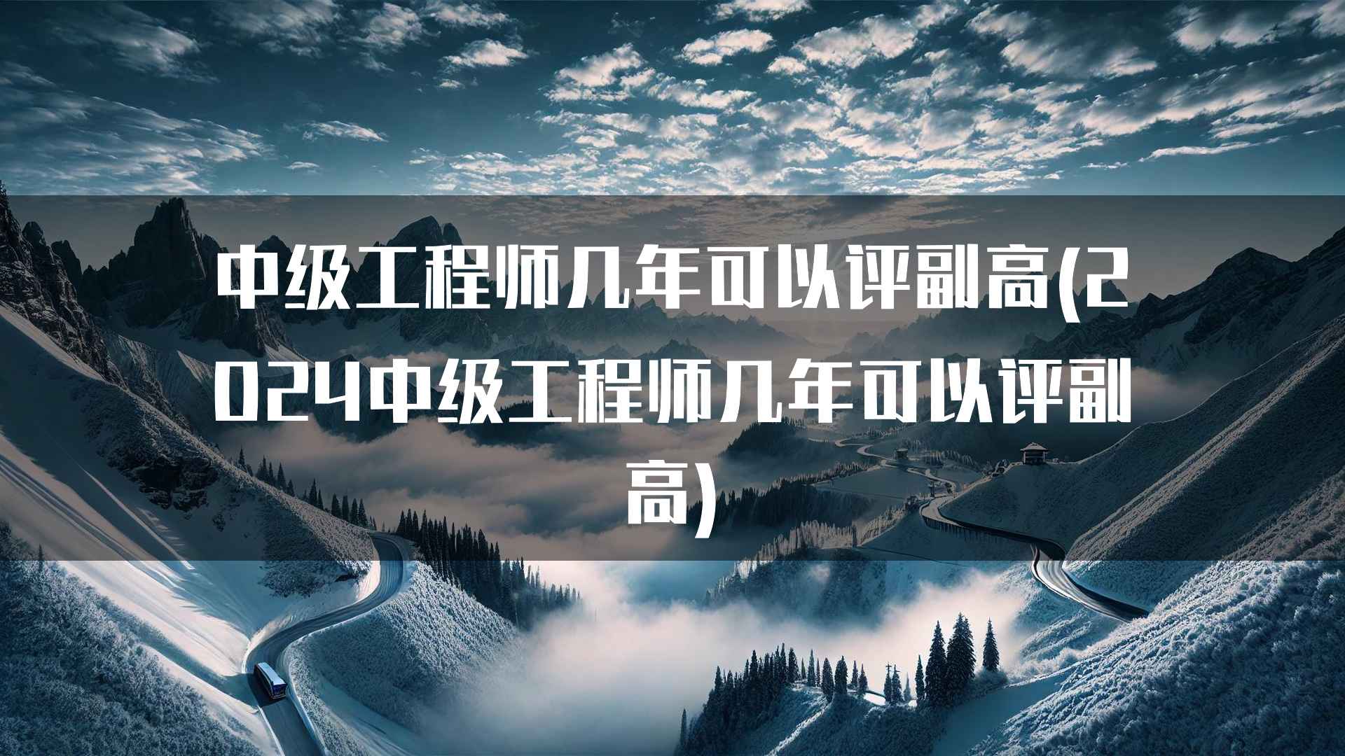 中级工程师几年可以评副高(2024中级工程师几年可以评副高)