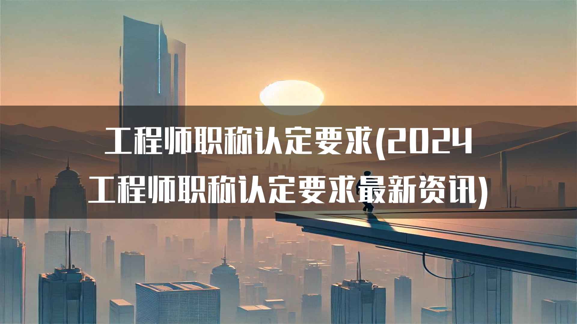 工程师职称认定要求(2024工程师职称认定要求最新资讯)